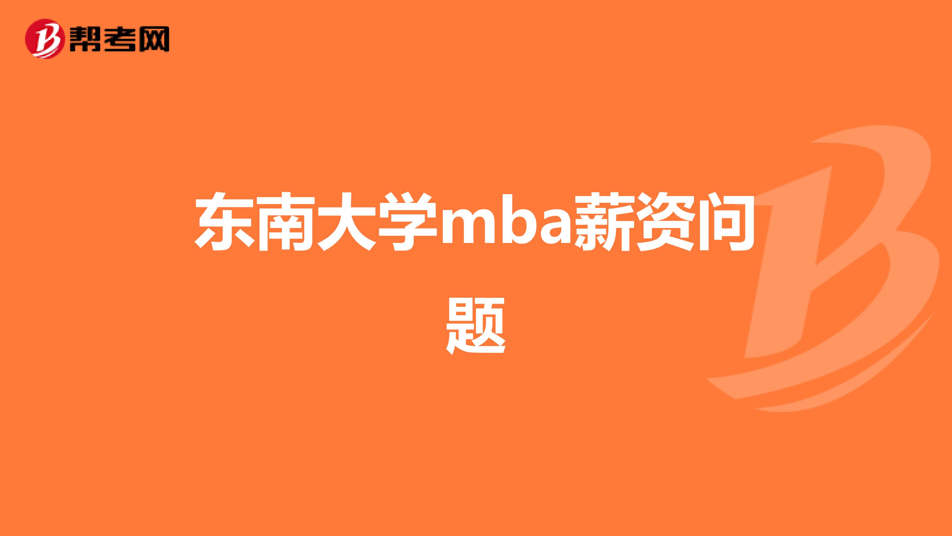 东南大学mba薪资问题