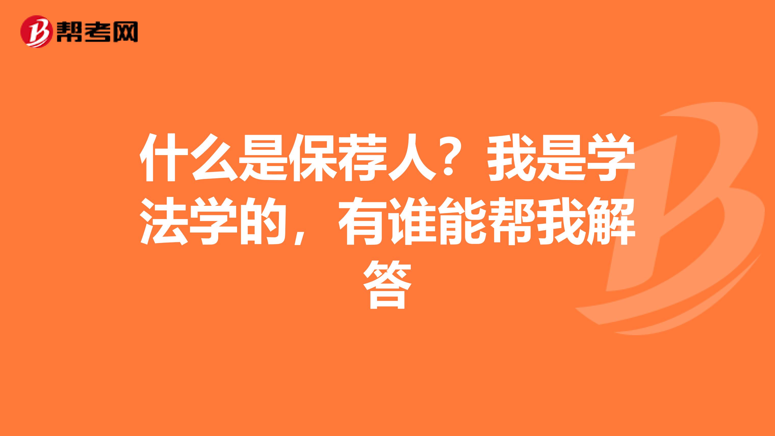 什么是保荐人?我是学法学的,有谁能帮我解答