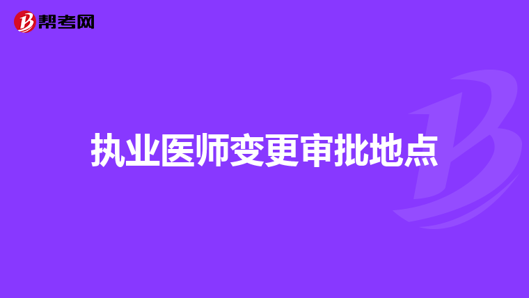 执业医师变更审批地点