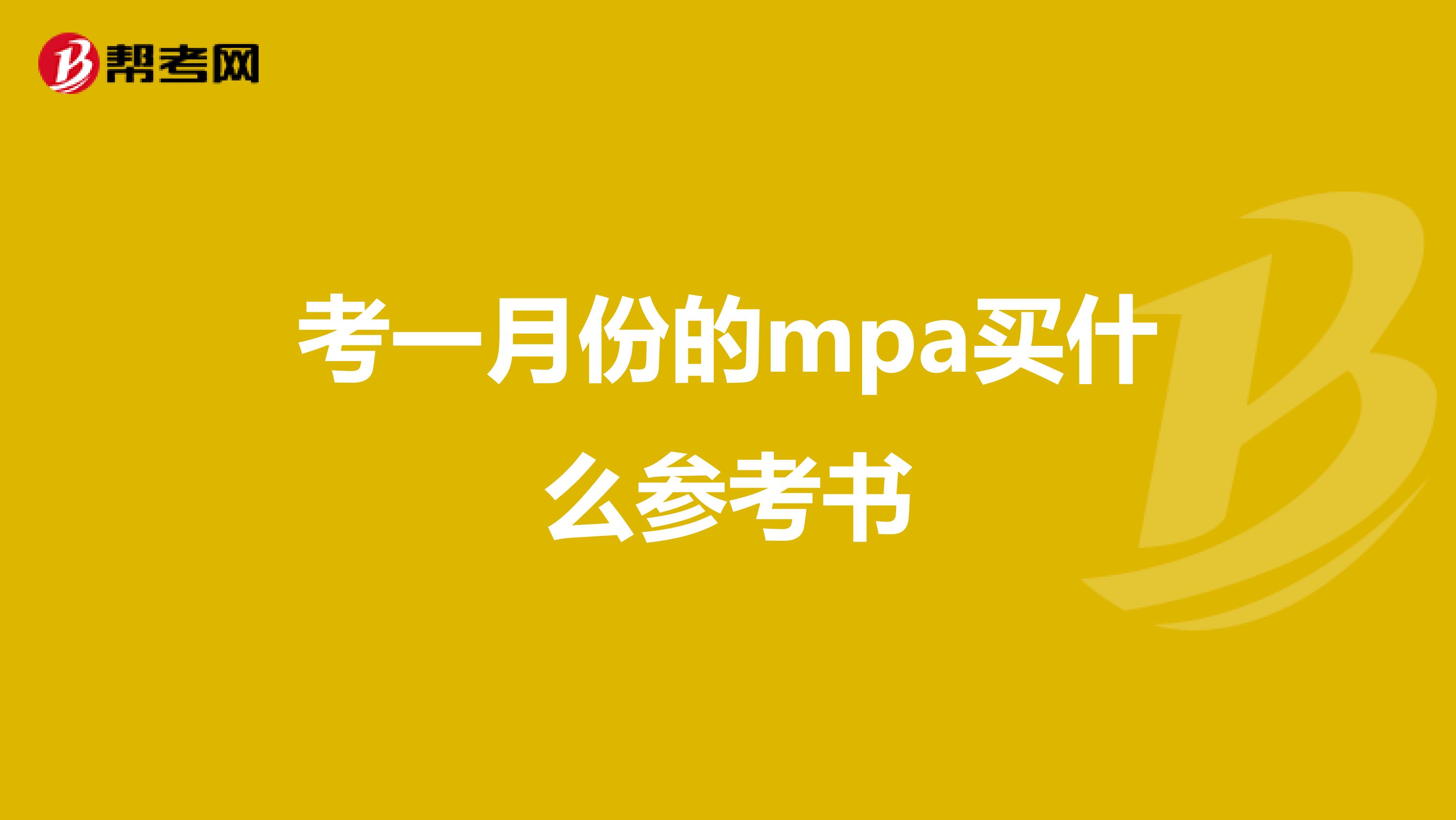 考一月份的mpa买什么参考书