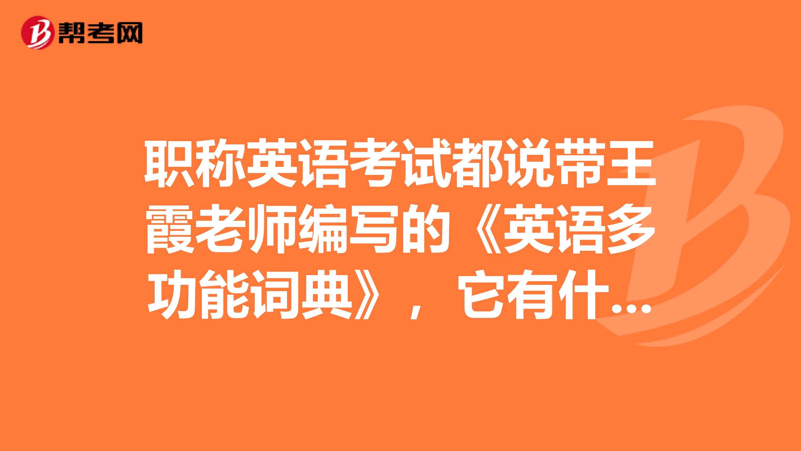 职称英语考试都说带王霞老师编写的《英语多功能词典》,它有什么特点吗?