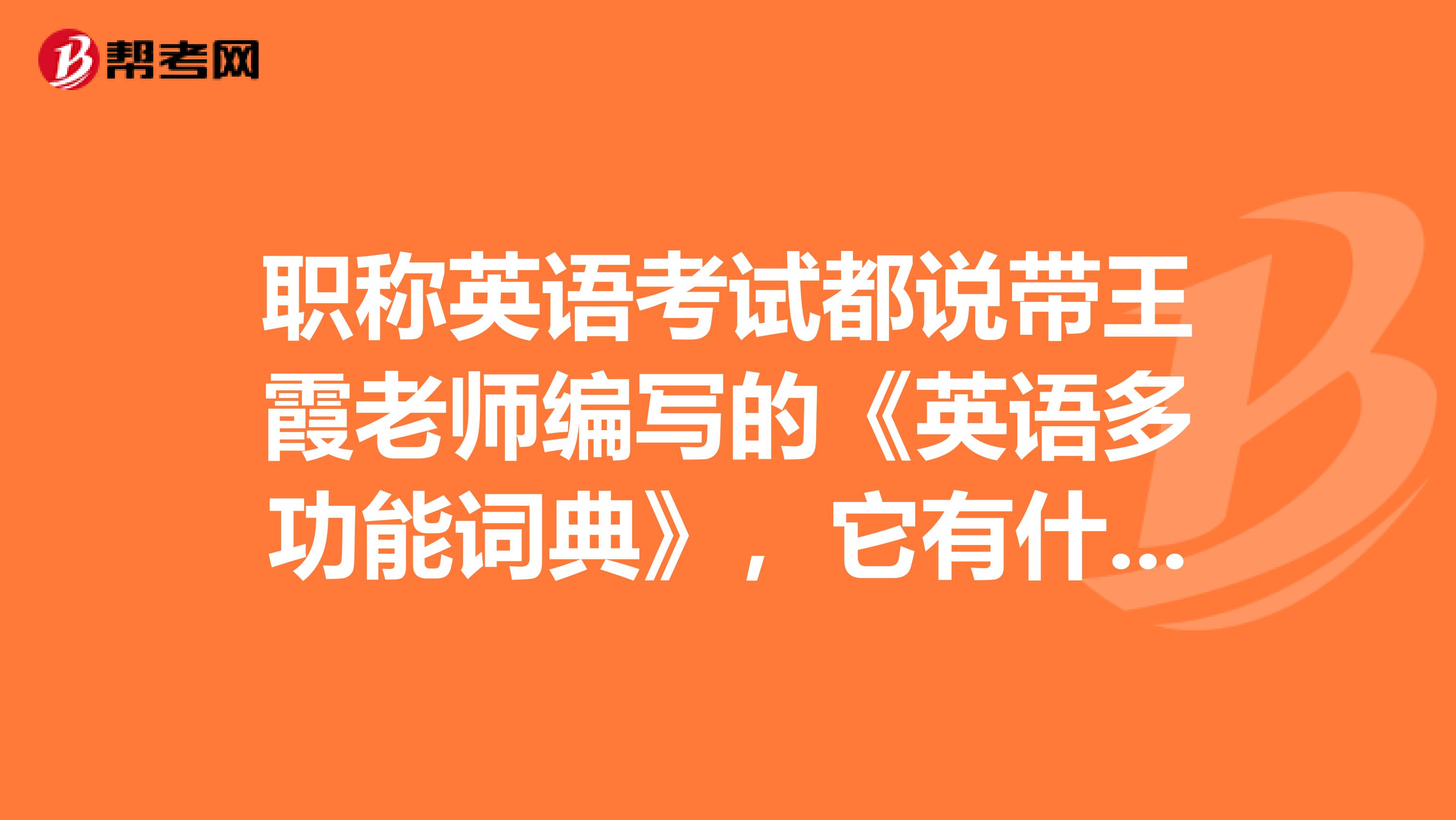 职称英语考试都说带王霞老师编写的《英语多功能词典》，它有什么特点吗？