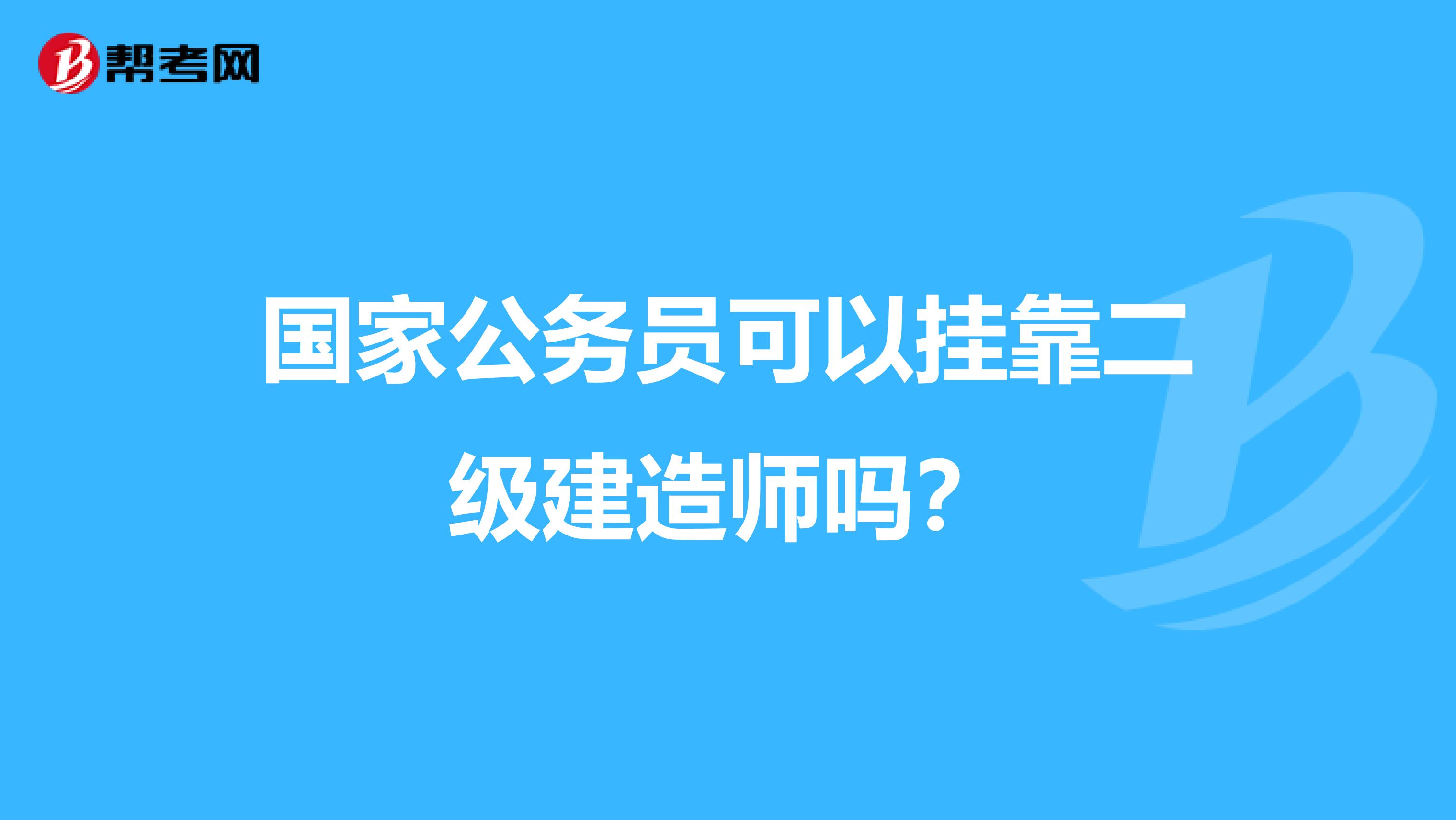 国家公务员可以兼职二级建造师吗？