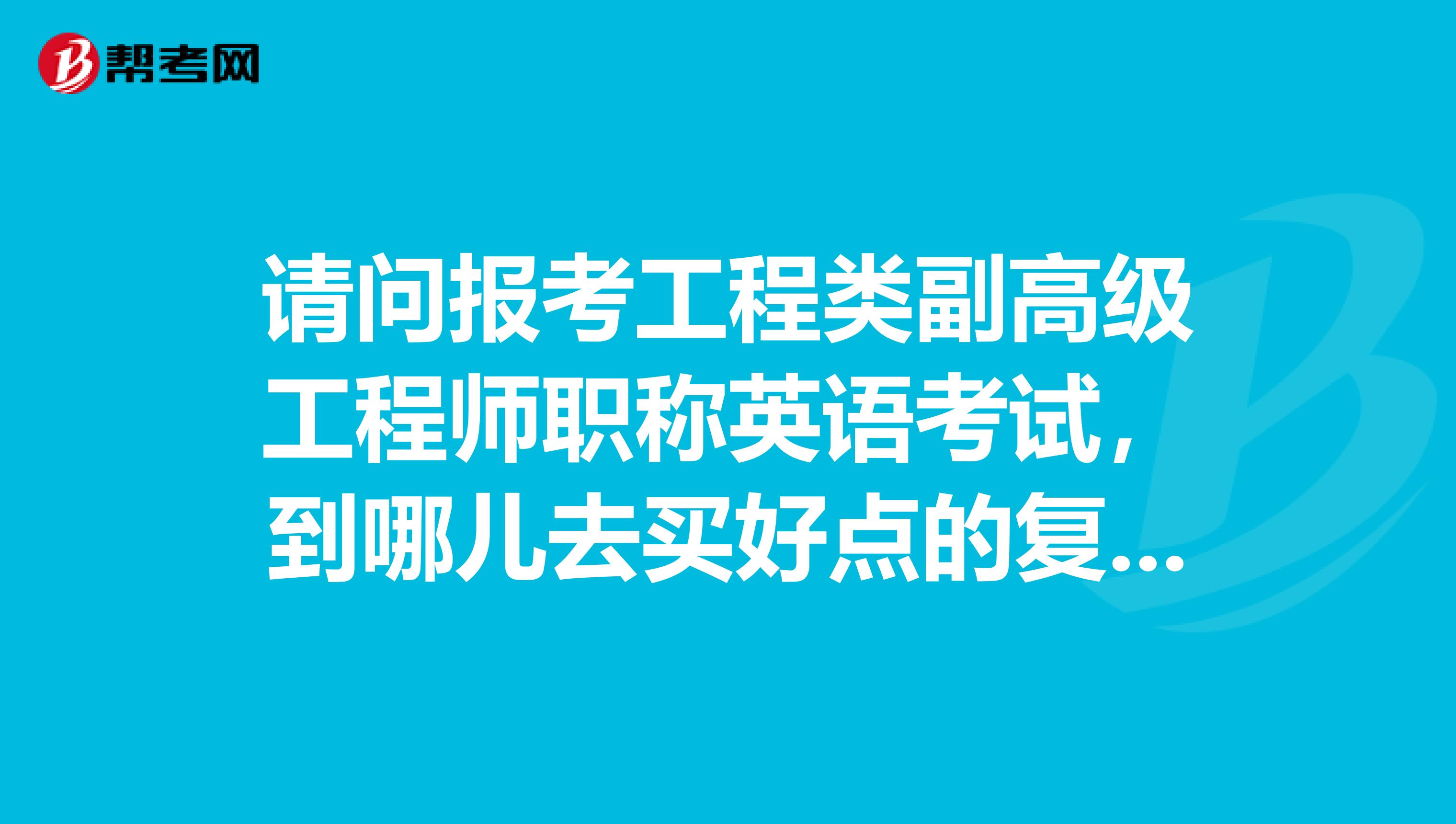 请问报考工程类副高级工程师职称英语考试,到哪儿去买好点的复习资料。