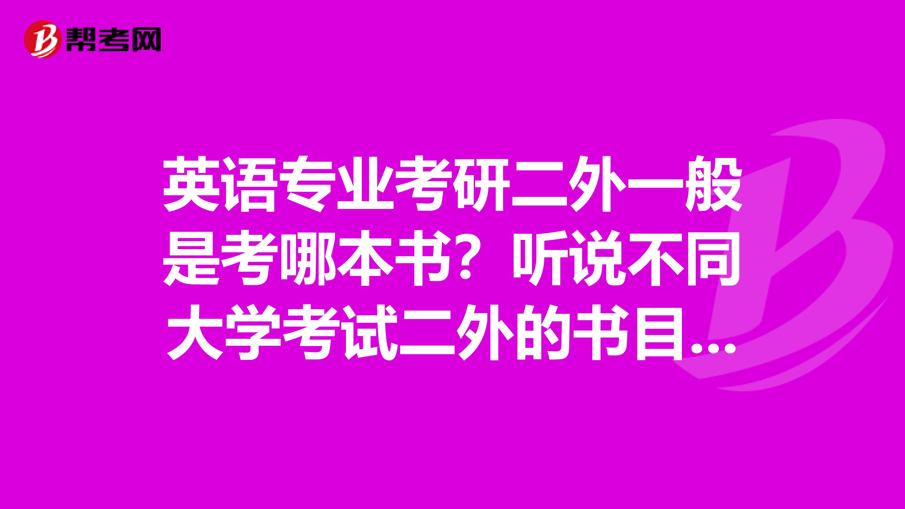 英语专业考研二外一般是考哪本书?听说不同大学考试二外的书目不同是吗,求解答一下,先生