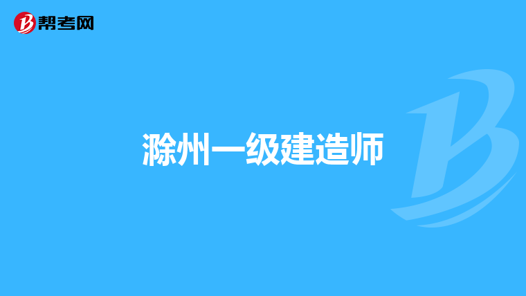 滁州一级建造师