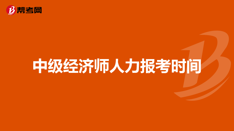 中级经济师人力报考时间