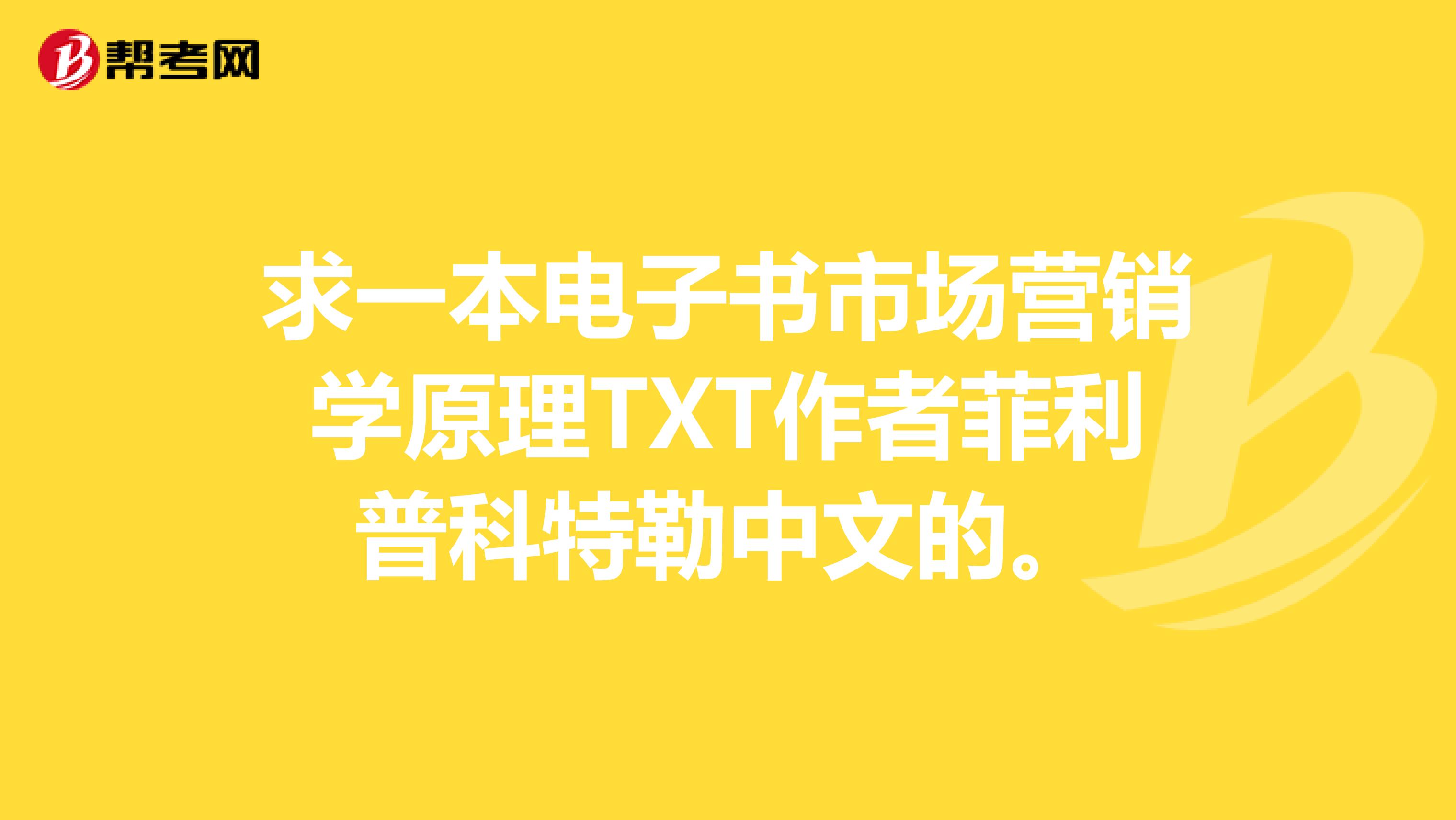 求一本电子书市场营销学原理TXT作者菲利普科特勒中文的。