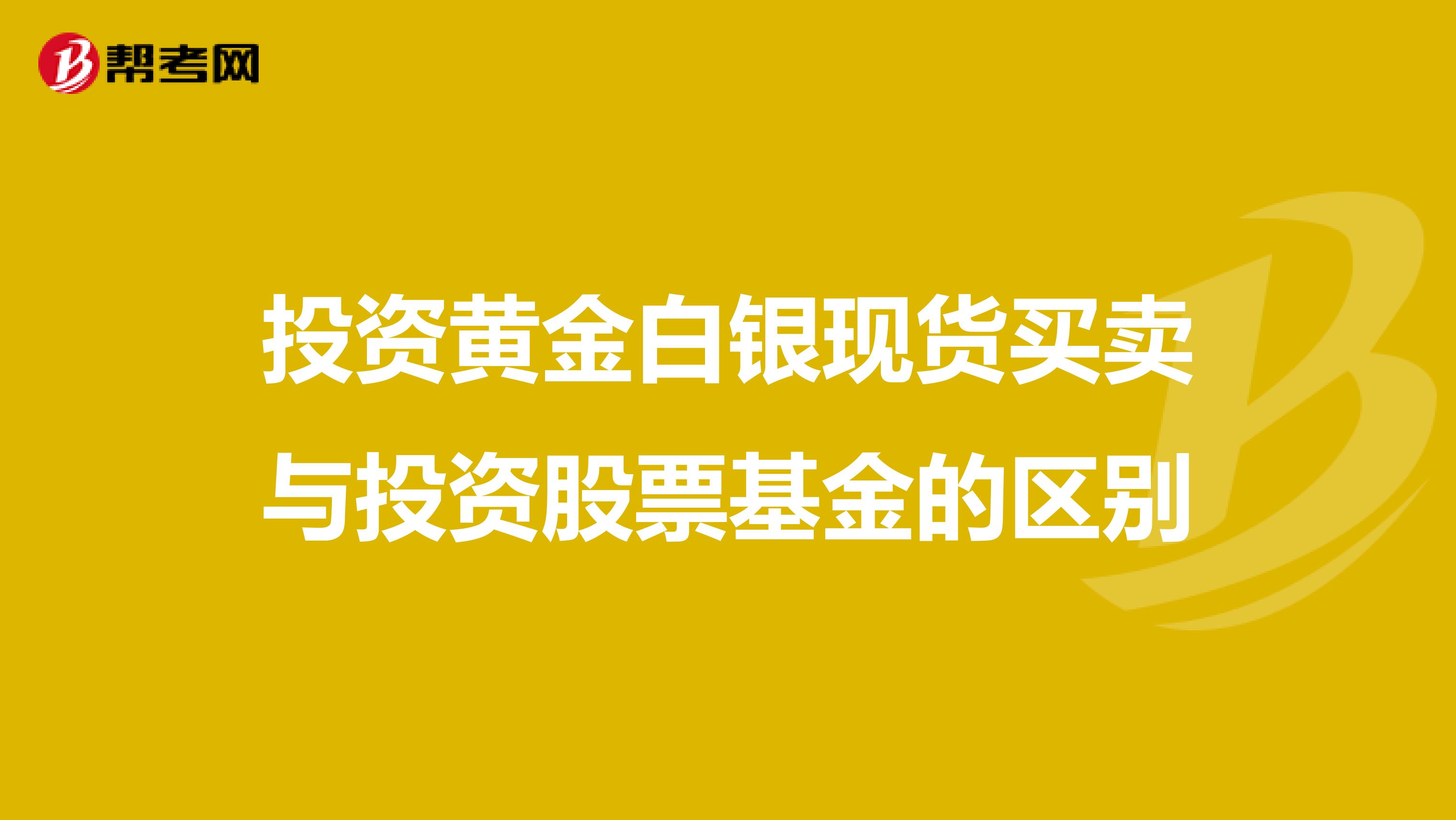 投资黄金白银现货买卖与投资股票基金的区别