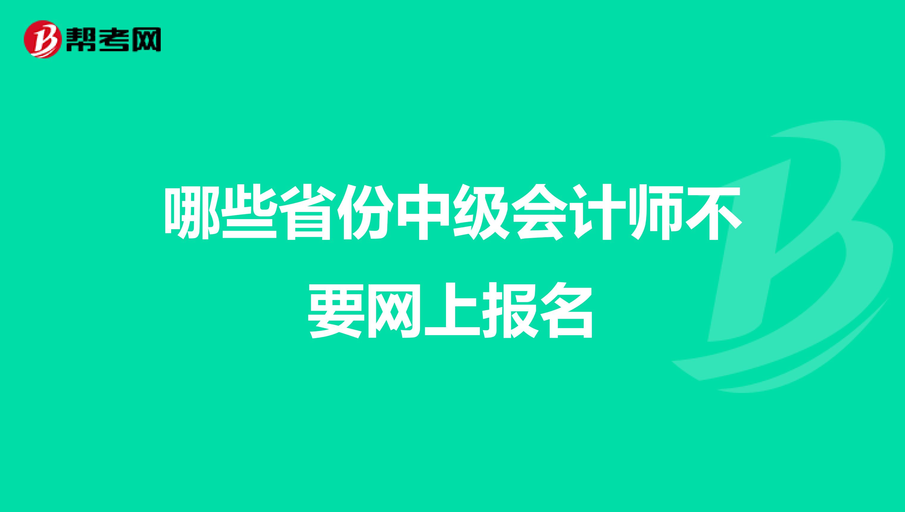 哪些省份中级会计师不要网上报名