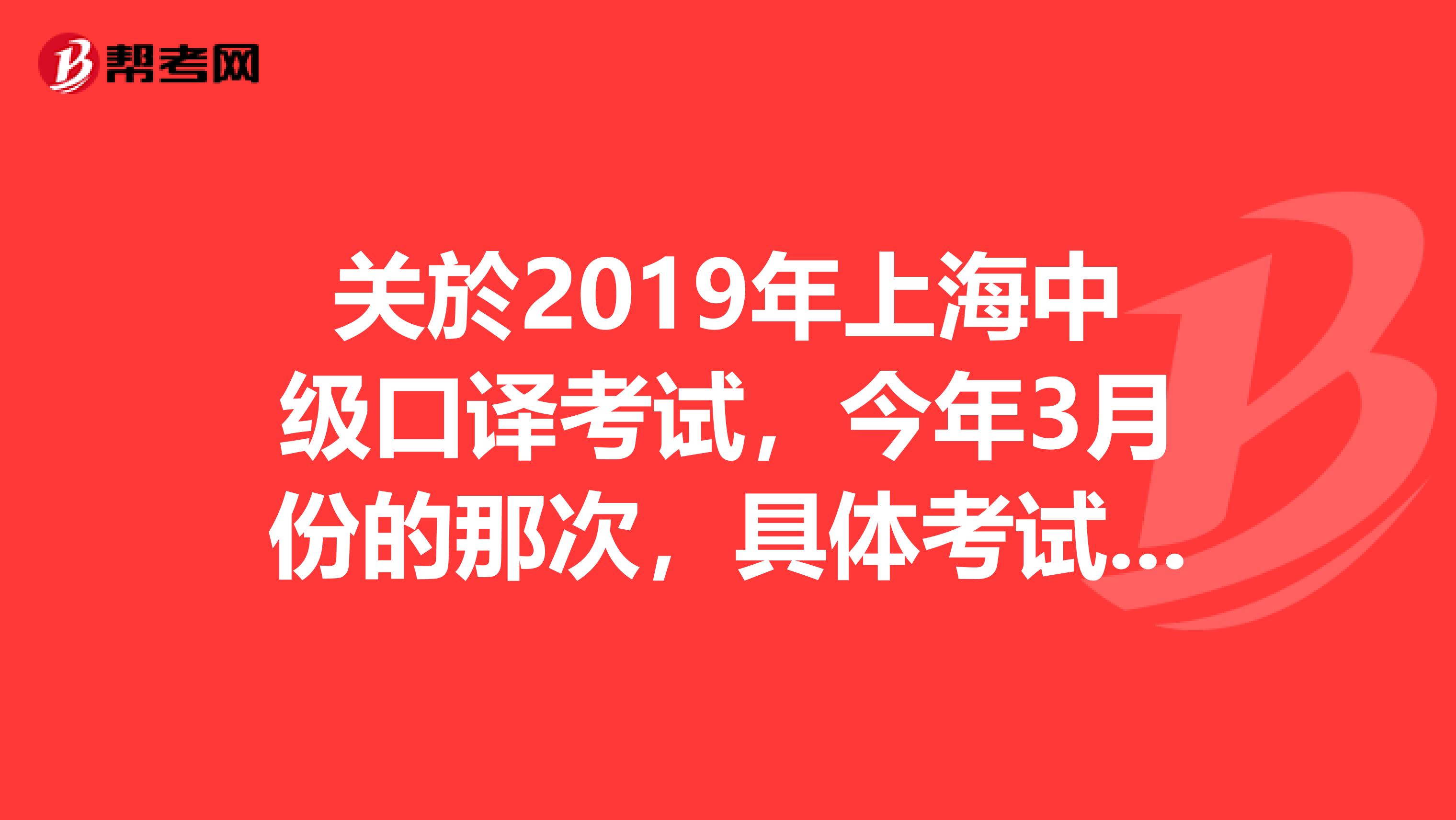 关於2019年上海中级口译考试,今年3月份的那次,具体考试时间是几号???