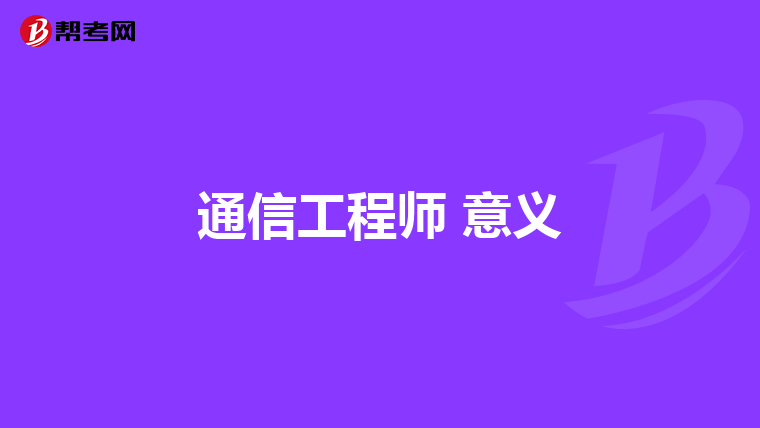 通信工程师 意义