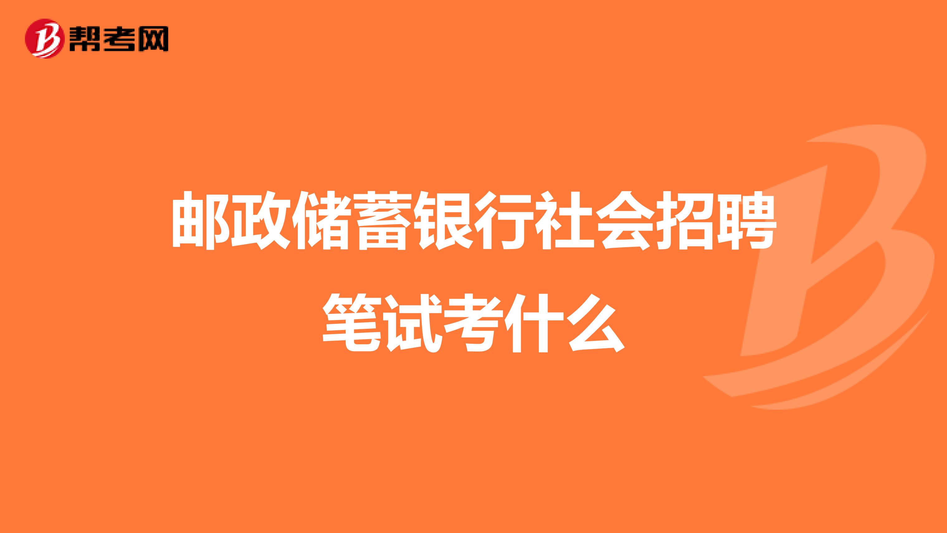 邮政储蓄银行社会招聘笔试考什么