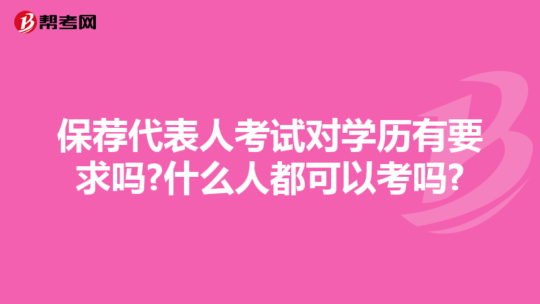 保荐代表人考试对学历有要求吗?什么人都可以考吗?