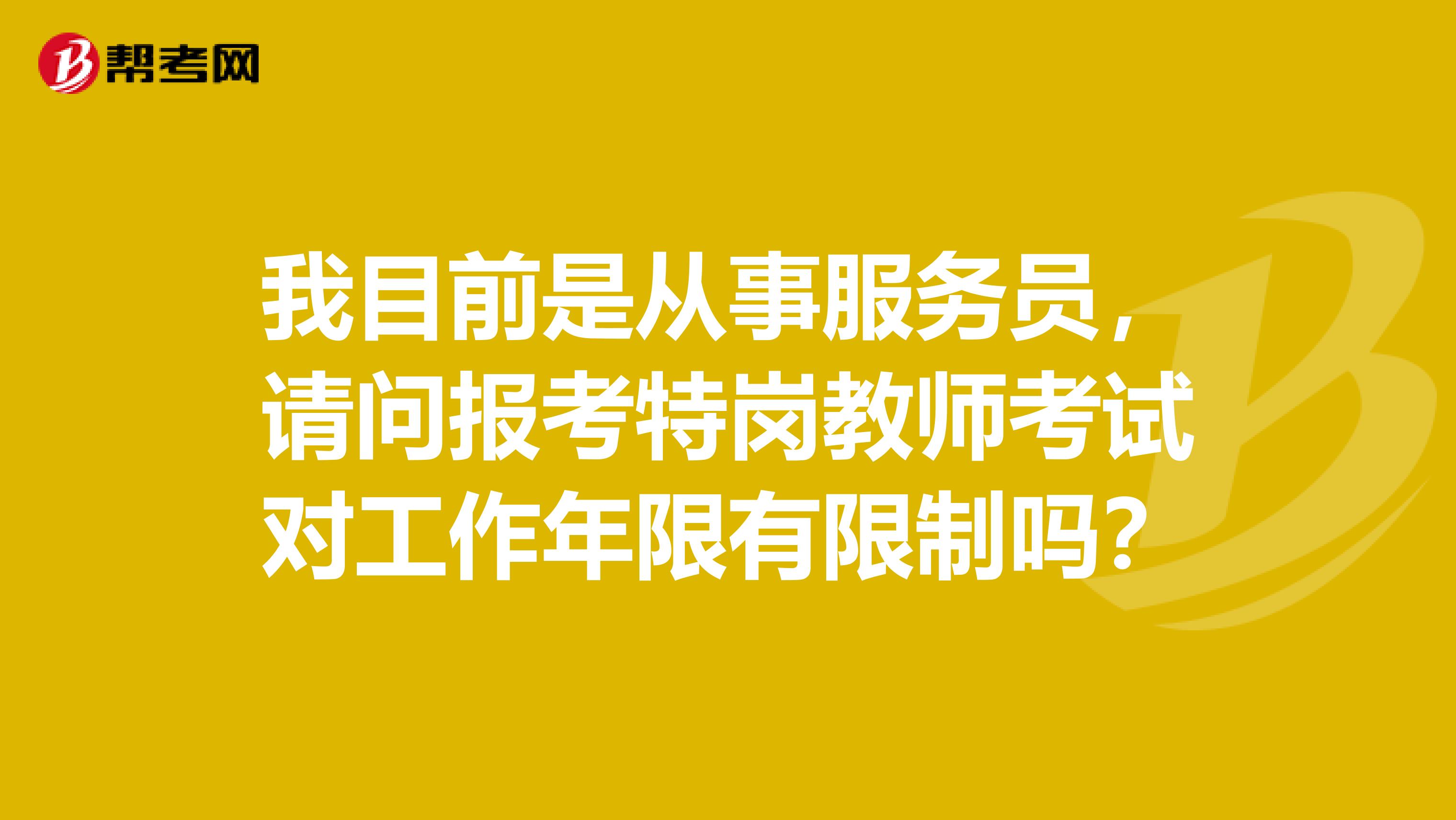 我目前是从事服务员，请问报考特岗教师考试对工作年限有限制吗？