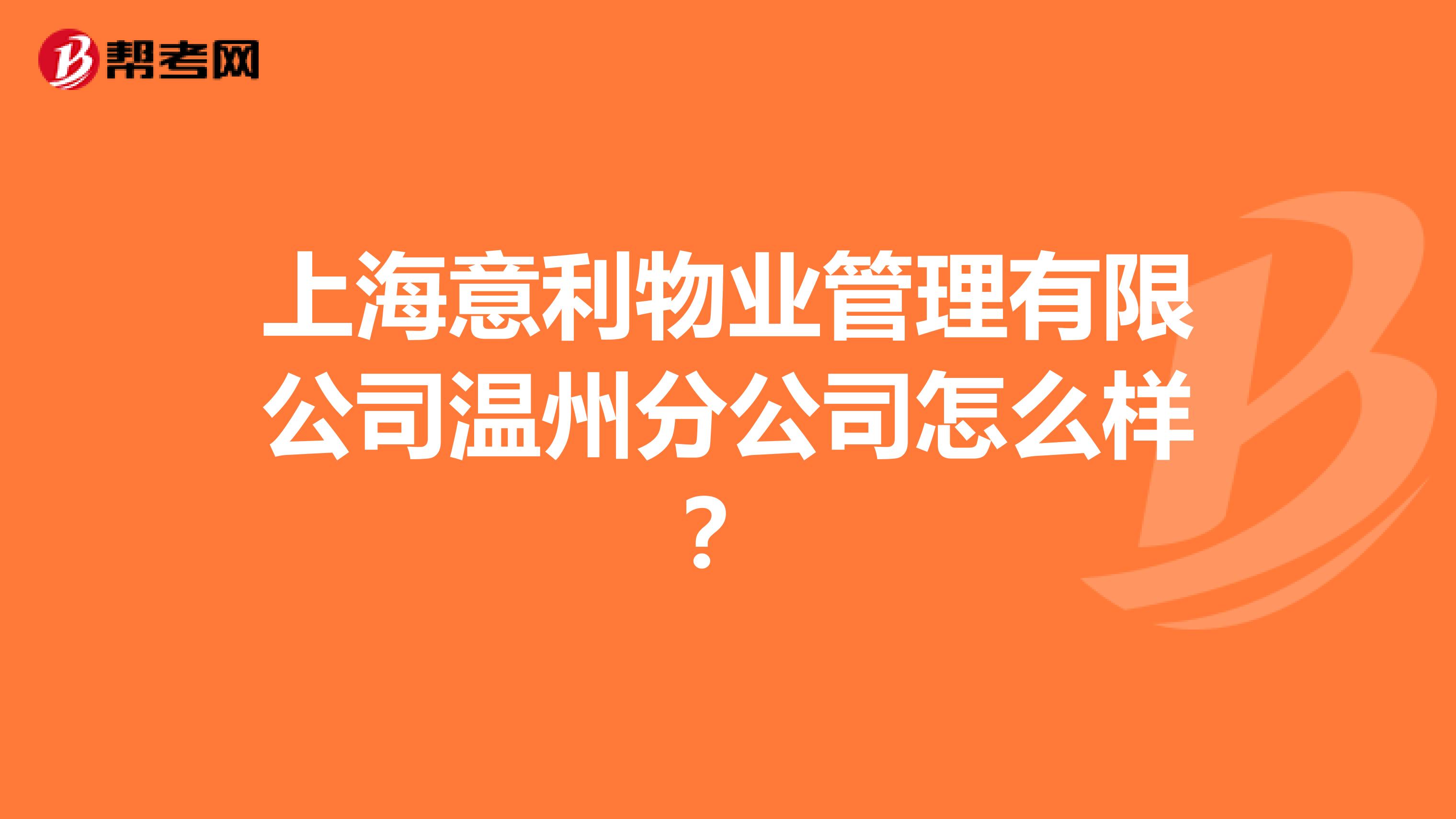 上海意利物业管理有限公司温州分公司怎么样？