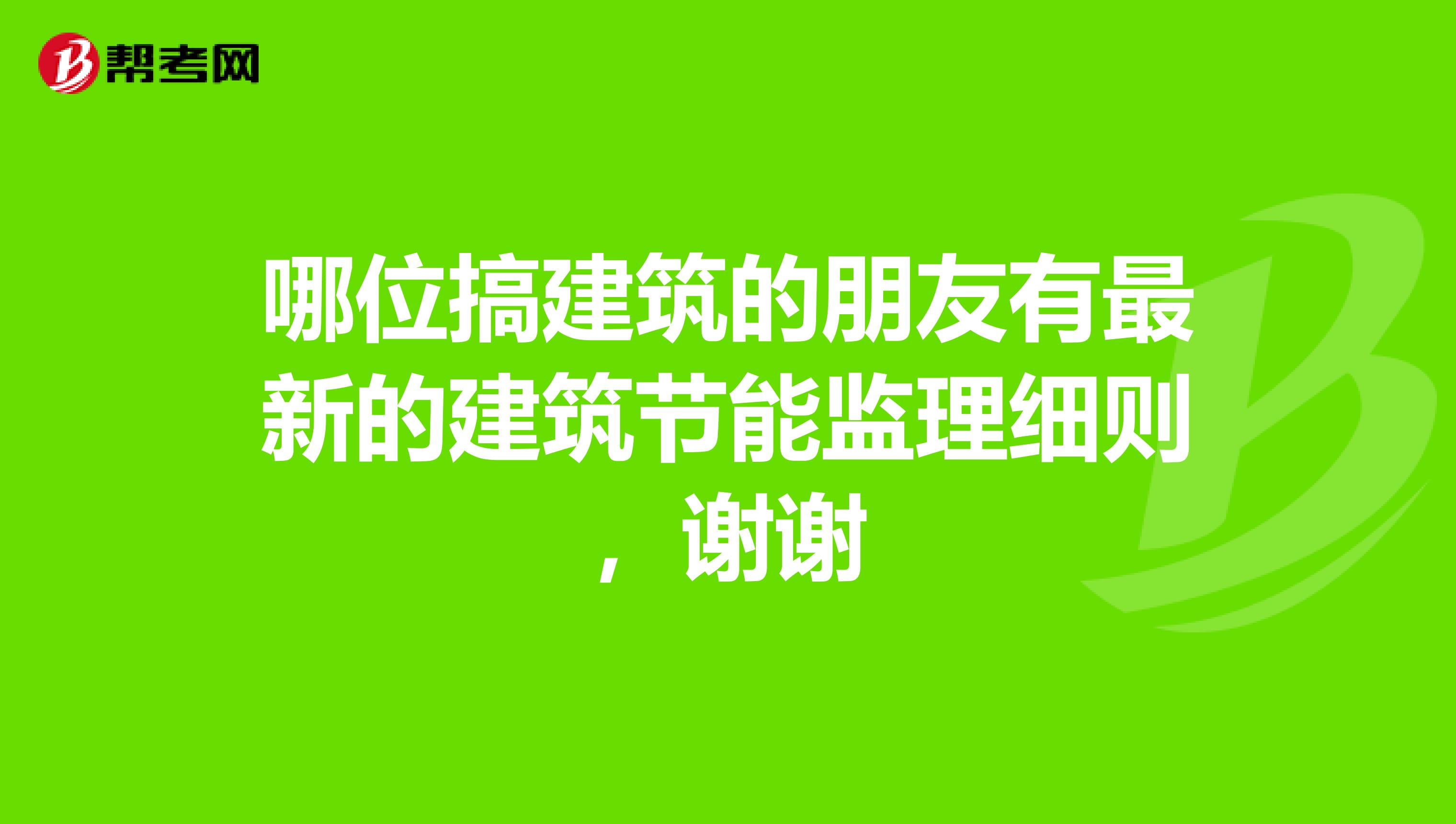 哪位搞建筑的朋友有最新的建筑节能监理细则，谢谢