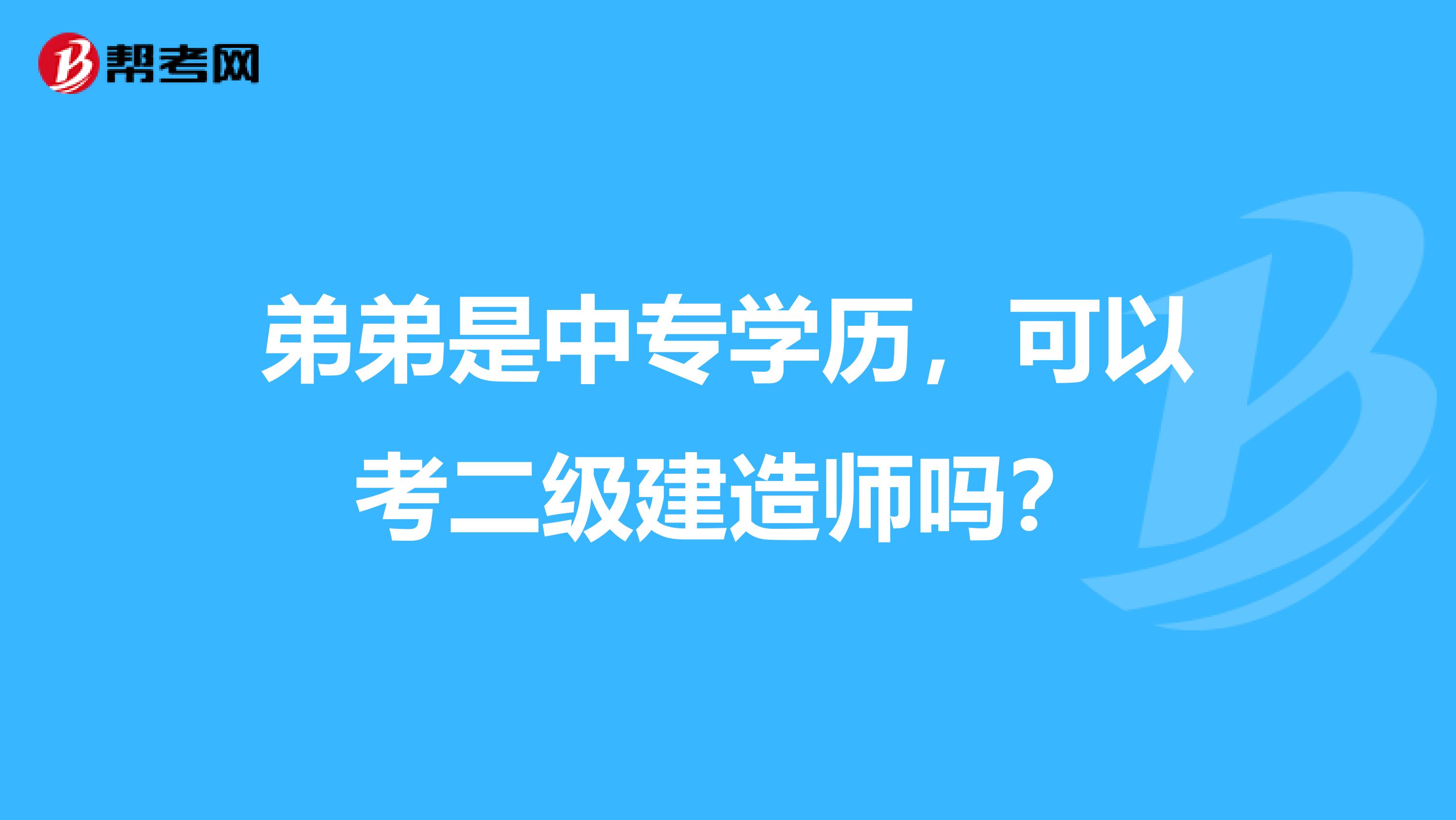 弟弟是中专学历，可以考二级建造师吗？