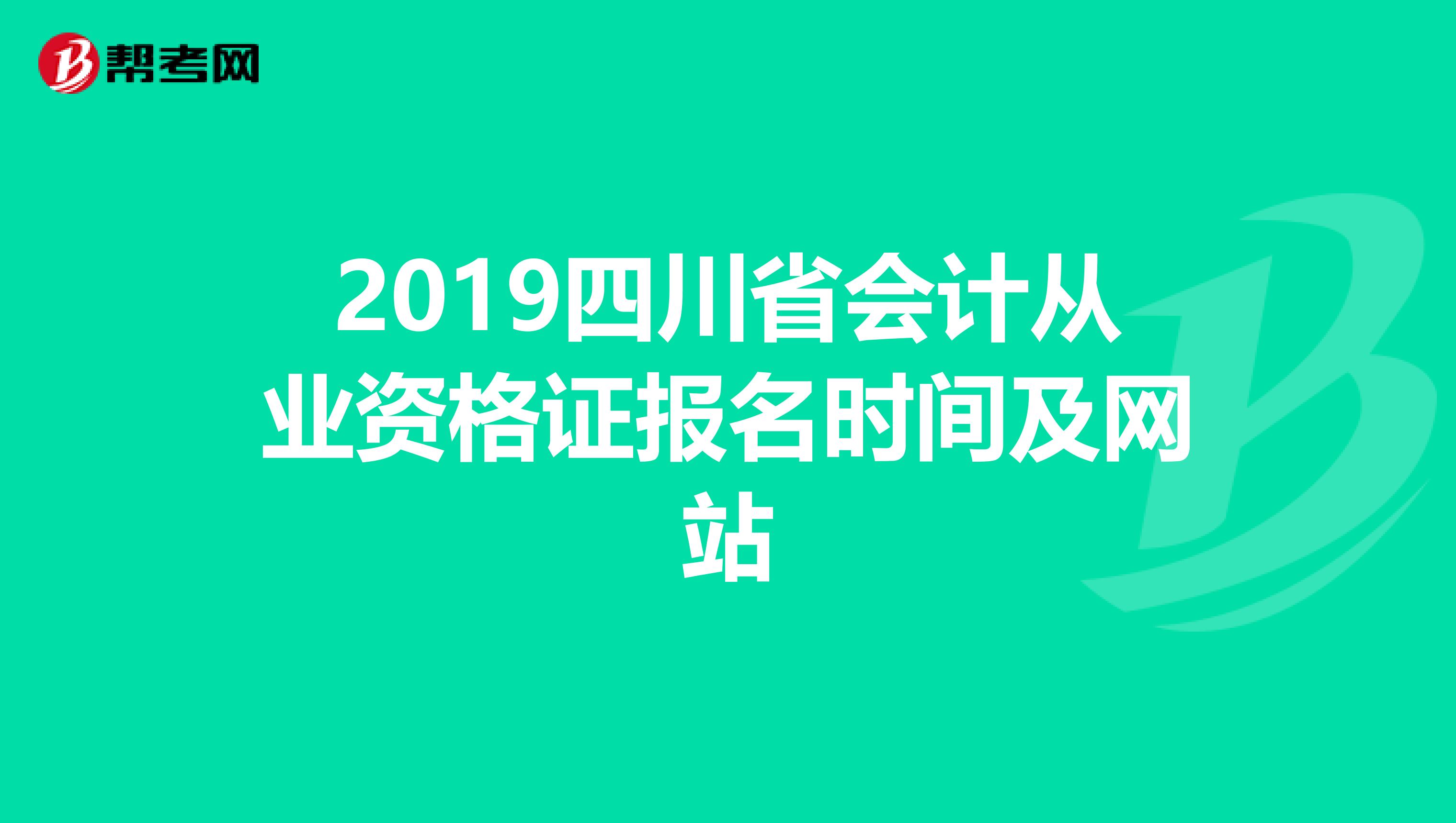 2019四川省会计从业资格证报名时间及网站