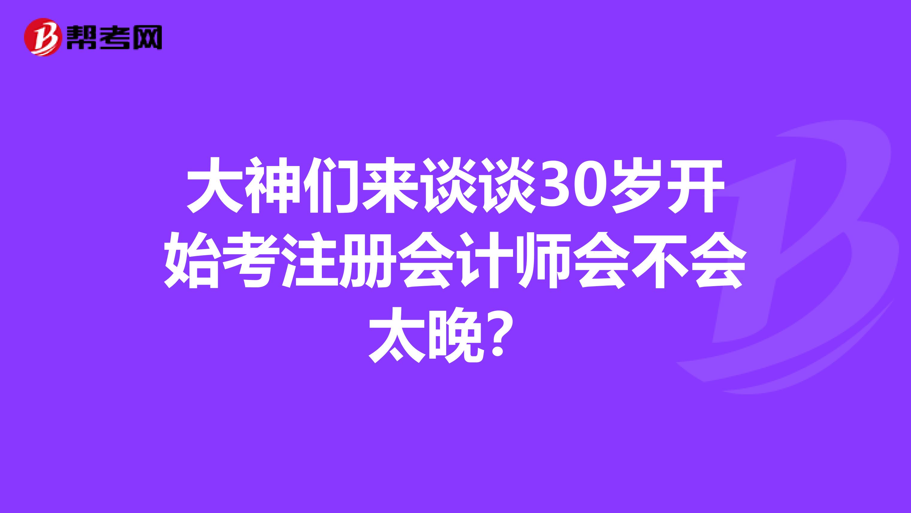 大神們來談?wù)?0歲開始考注冊會計師會不會太晚？
