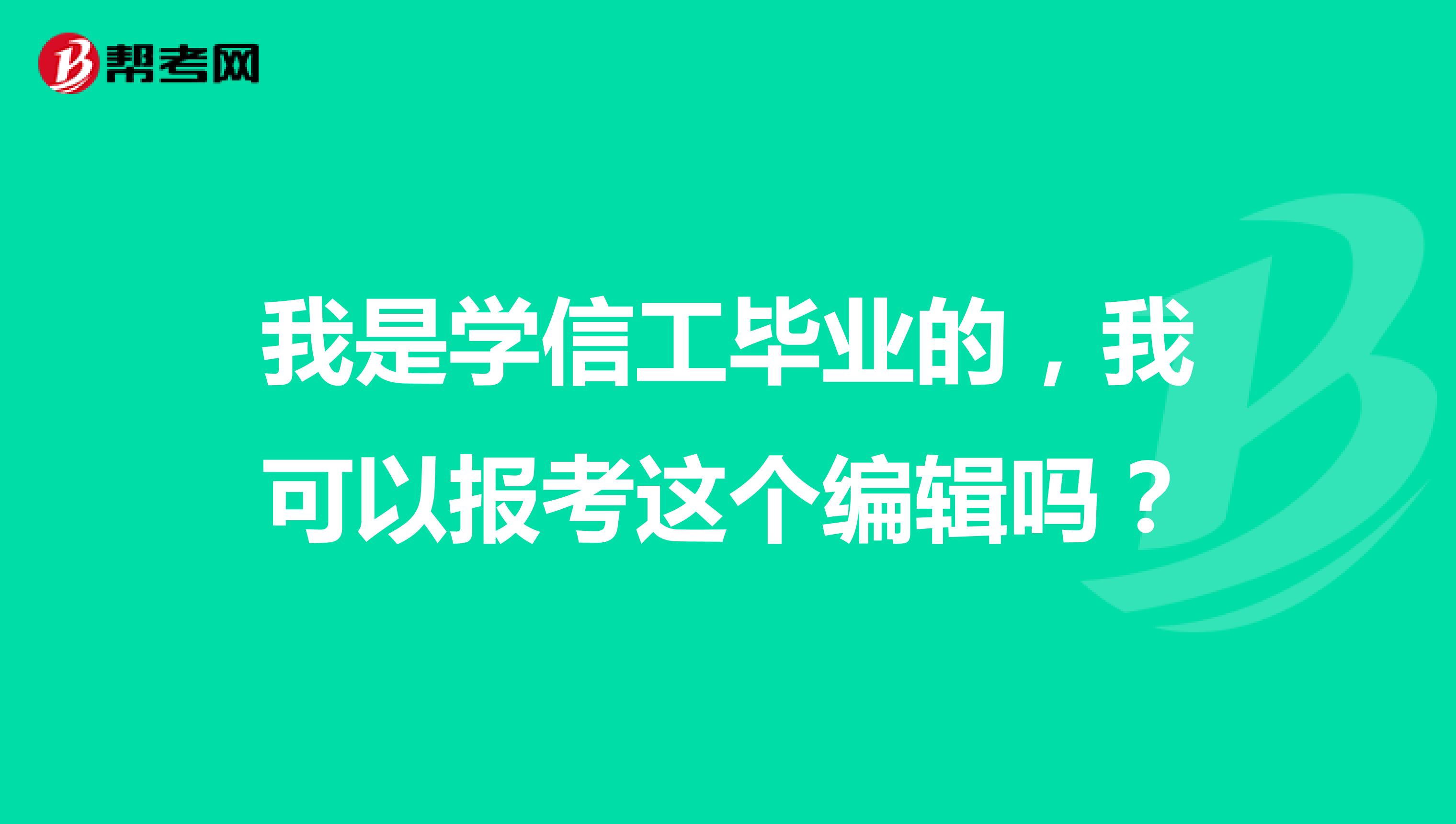 我是学信工毕业的，我可以报考这个编辑吗？