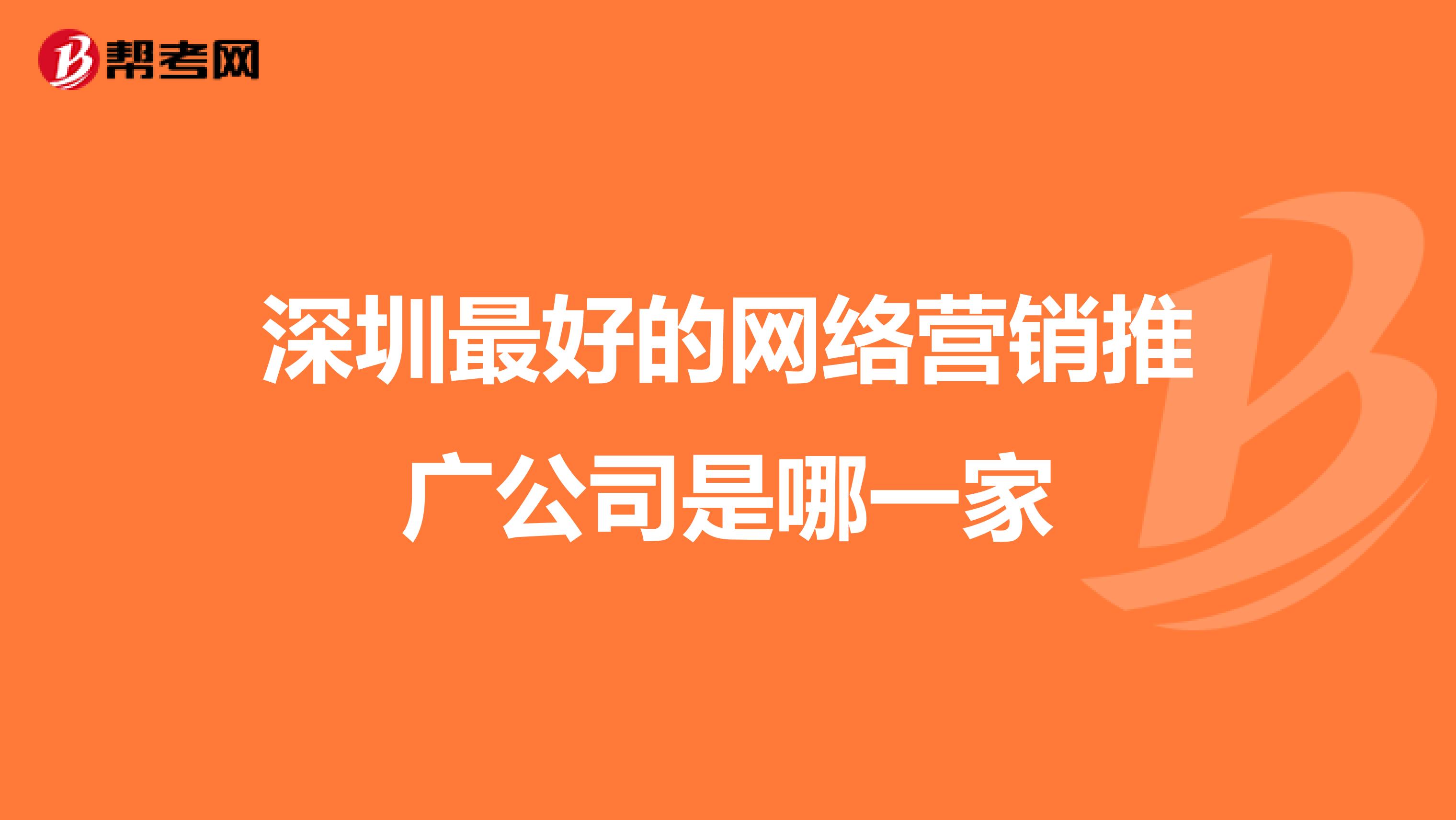 深圳最好的网络营销推广公司是哪一家