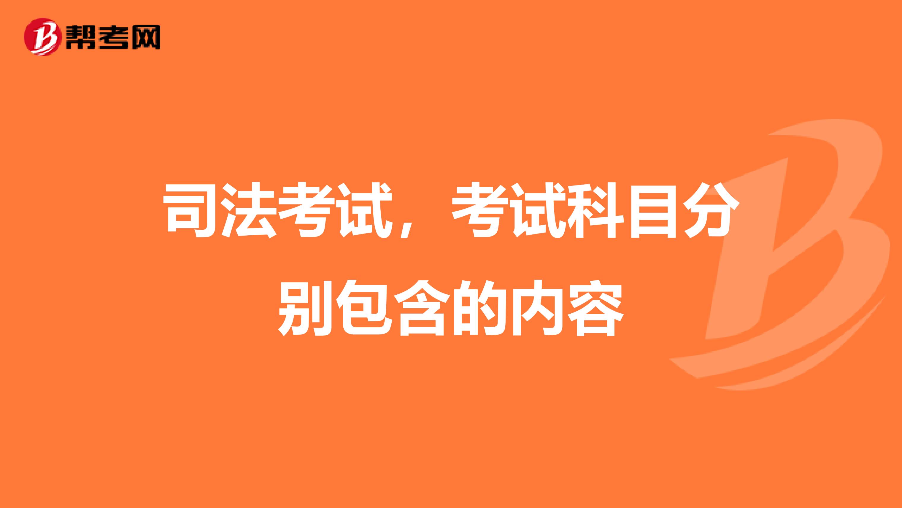 司法考试，考试科目分别包含的内容