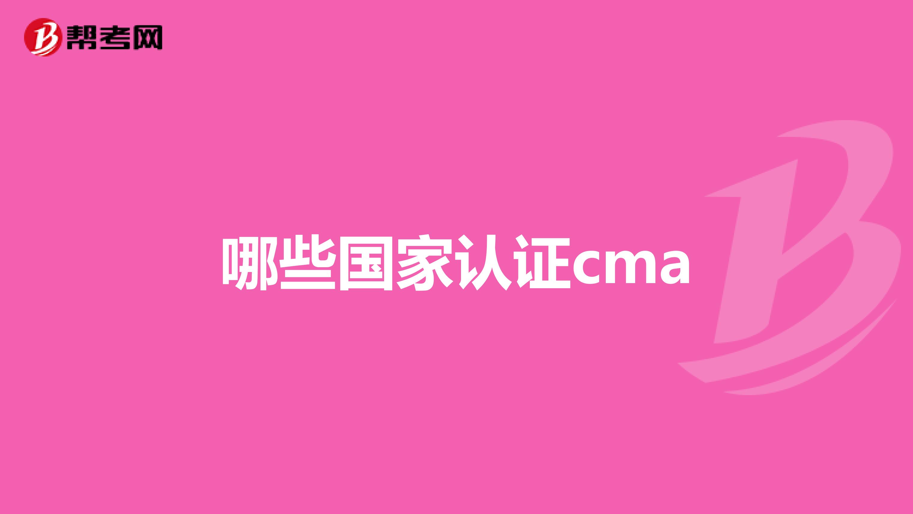 哪些国家认证cma