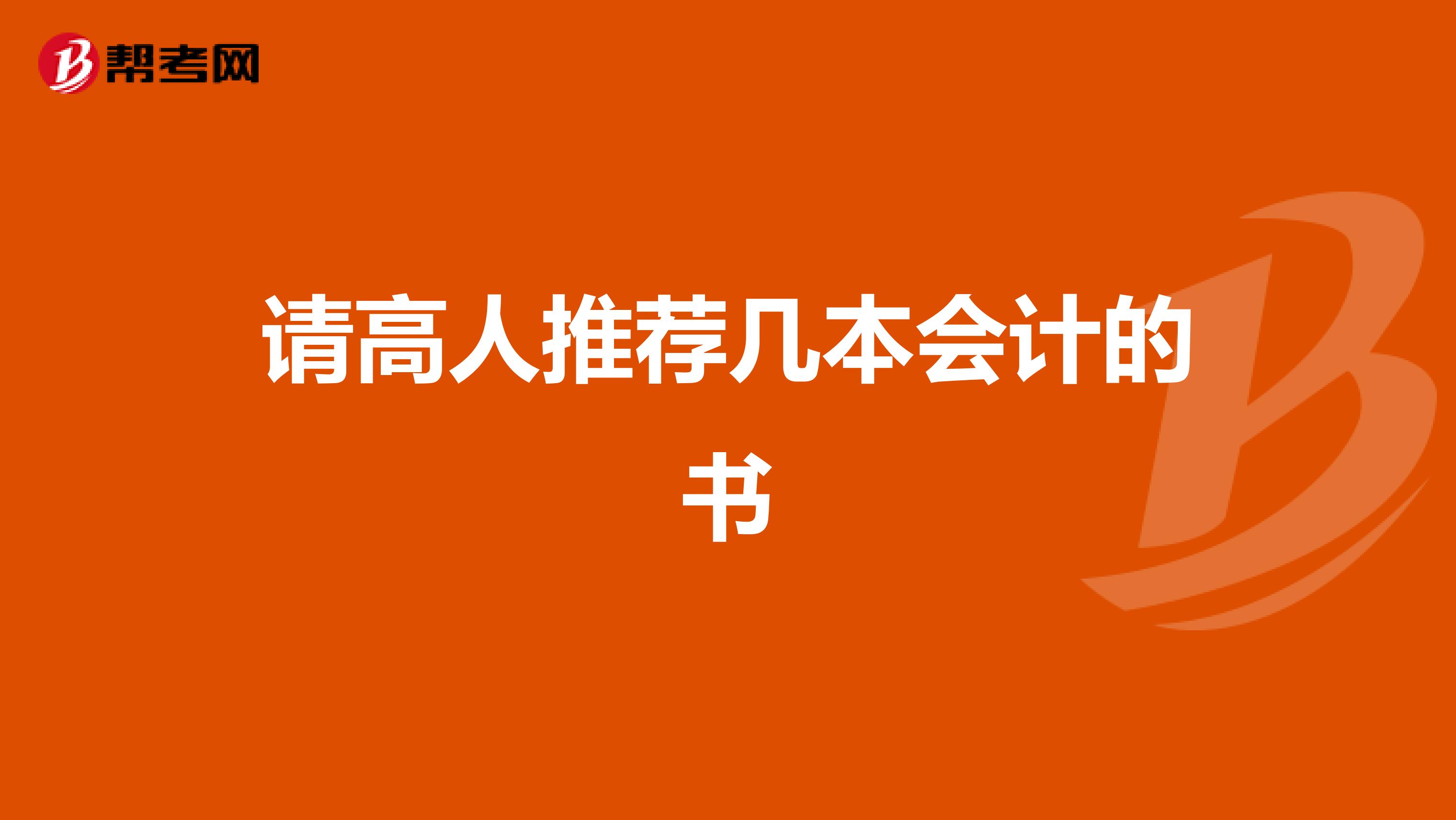 请高人推荐几本会计的书