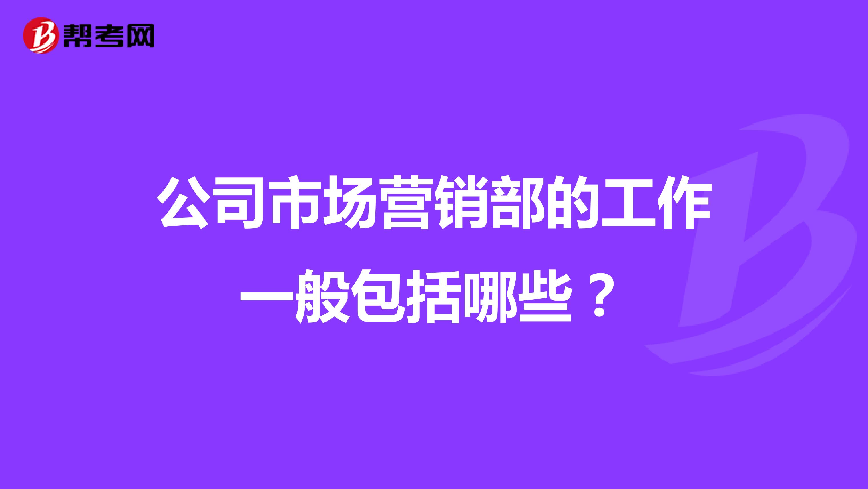 公司市场营销部的工作一般包括哪些？