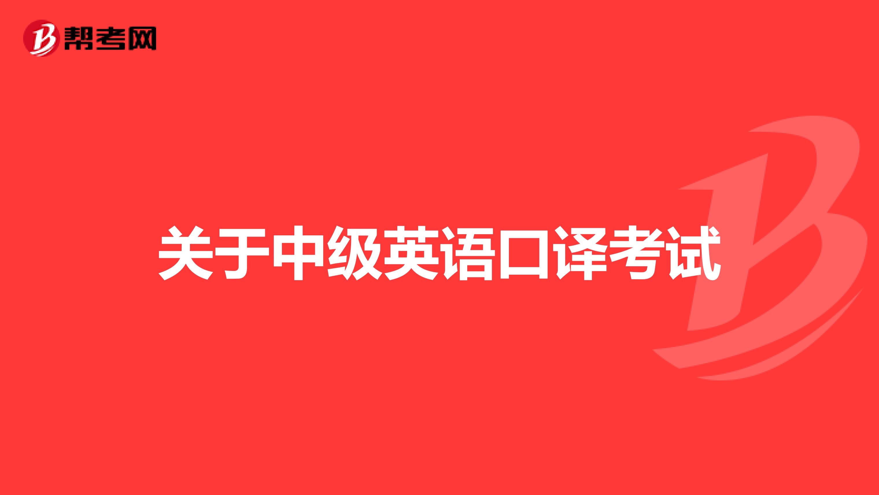关于中级英语口译考试