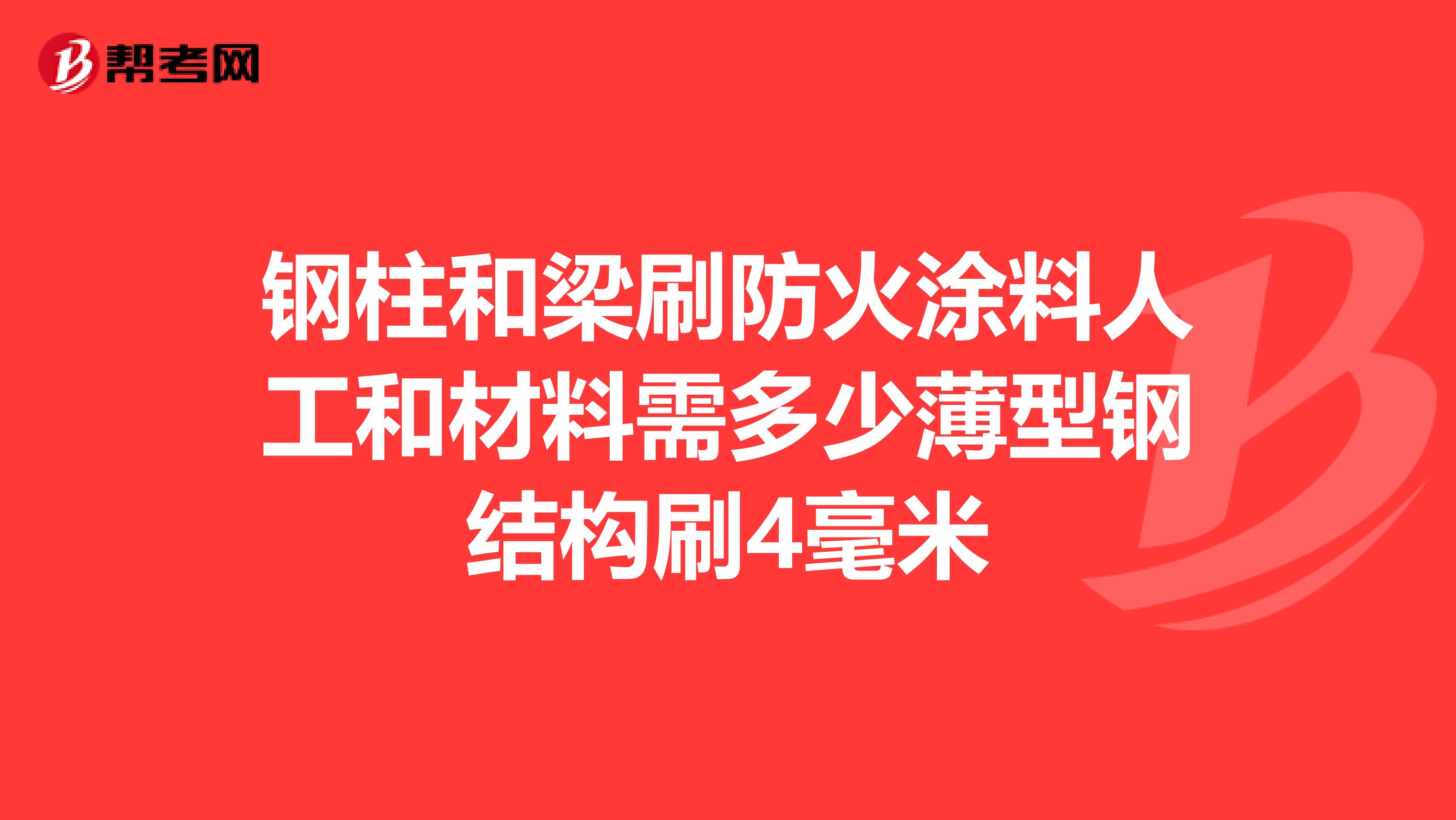 钢柱和梁刷防火涂料人工和材料需多少薄型钢结构刷4毫米