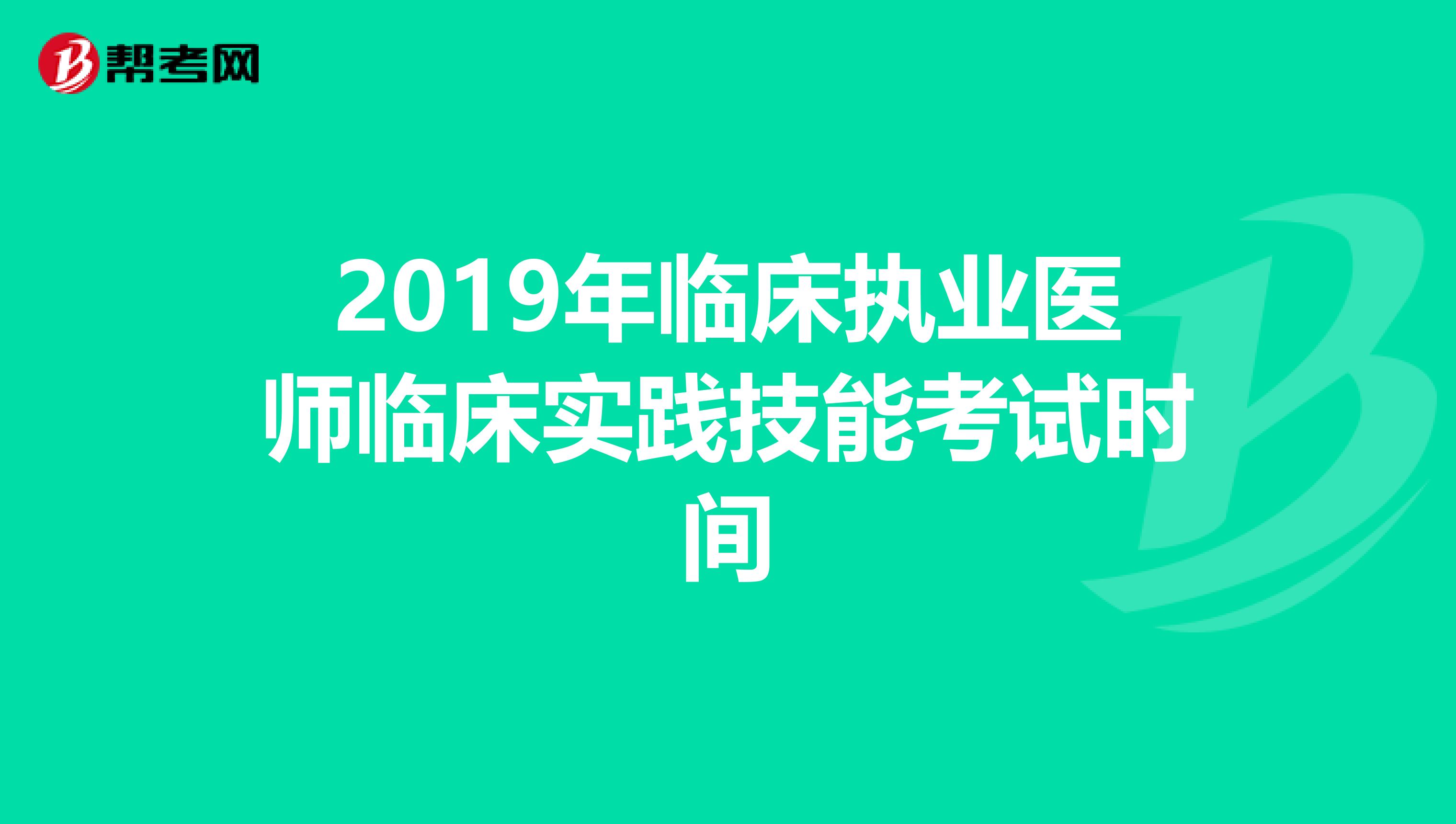 2019年临床执业医师临床实践技能考试时间