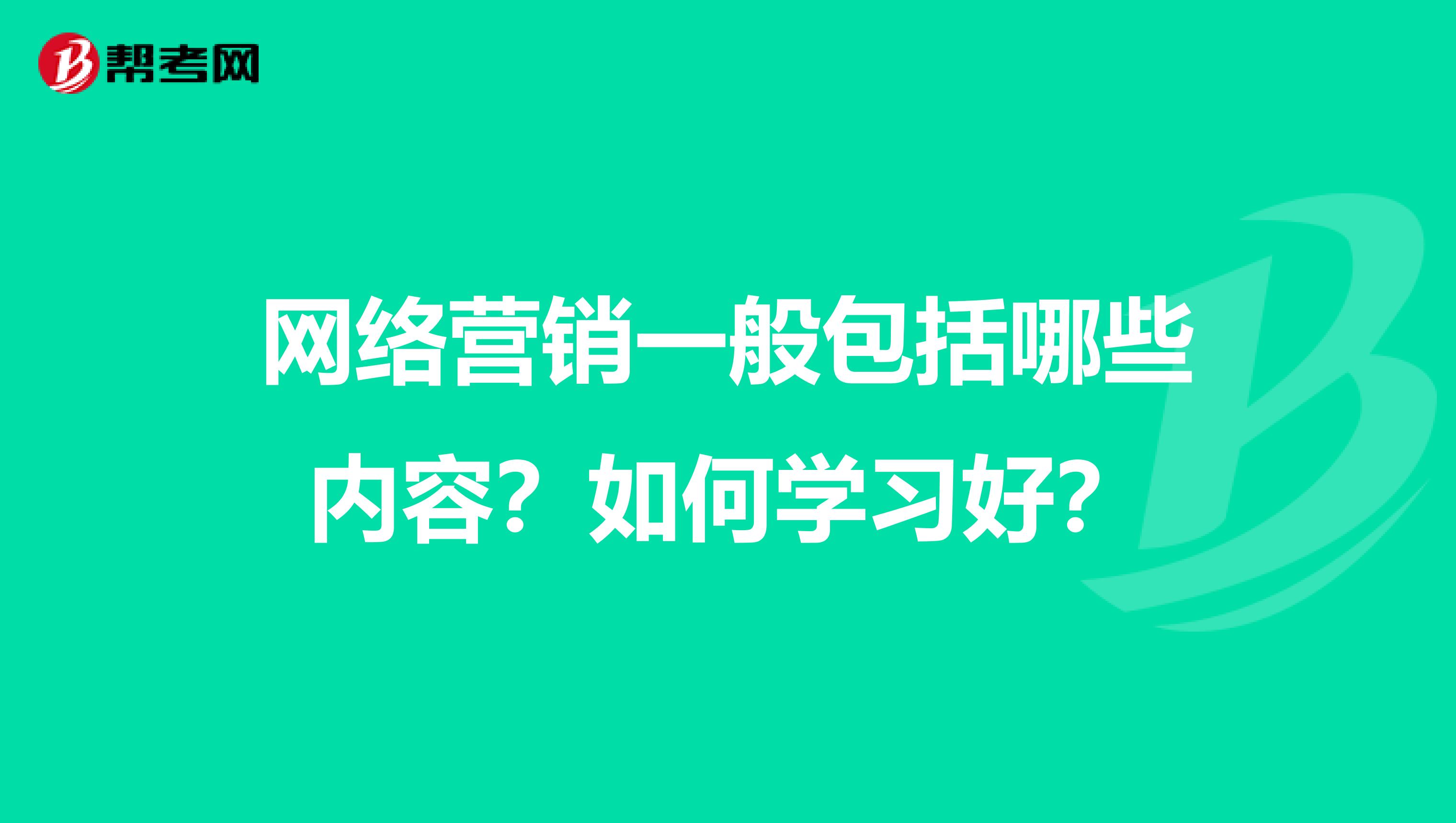 网络营销一般包括哪些内容？如何学习好？