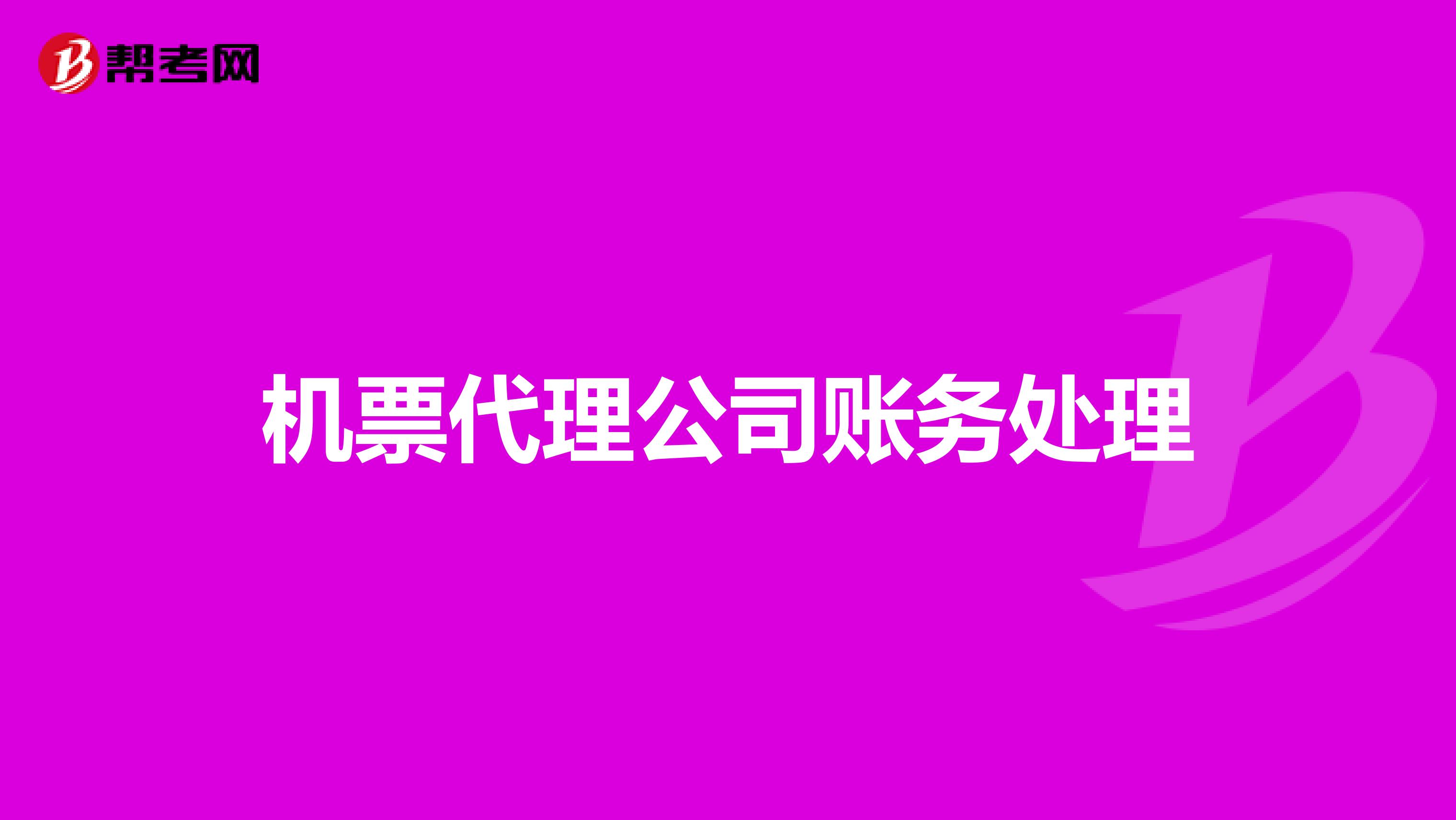 机票代理公司账务处理