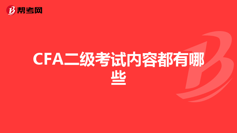 CFA二级考试内容都有哪些