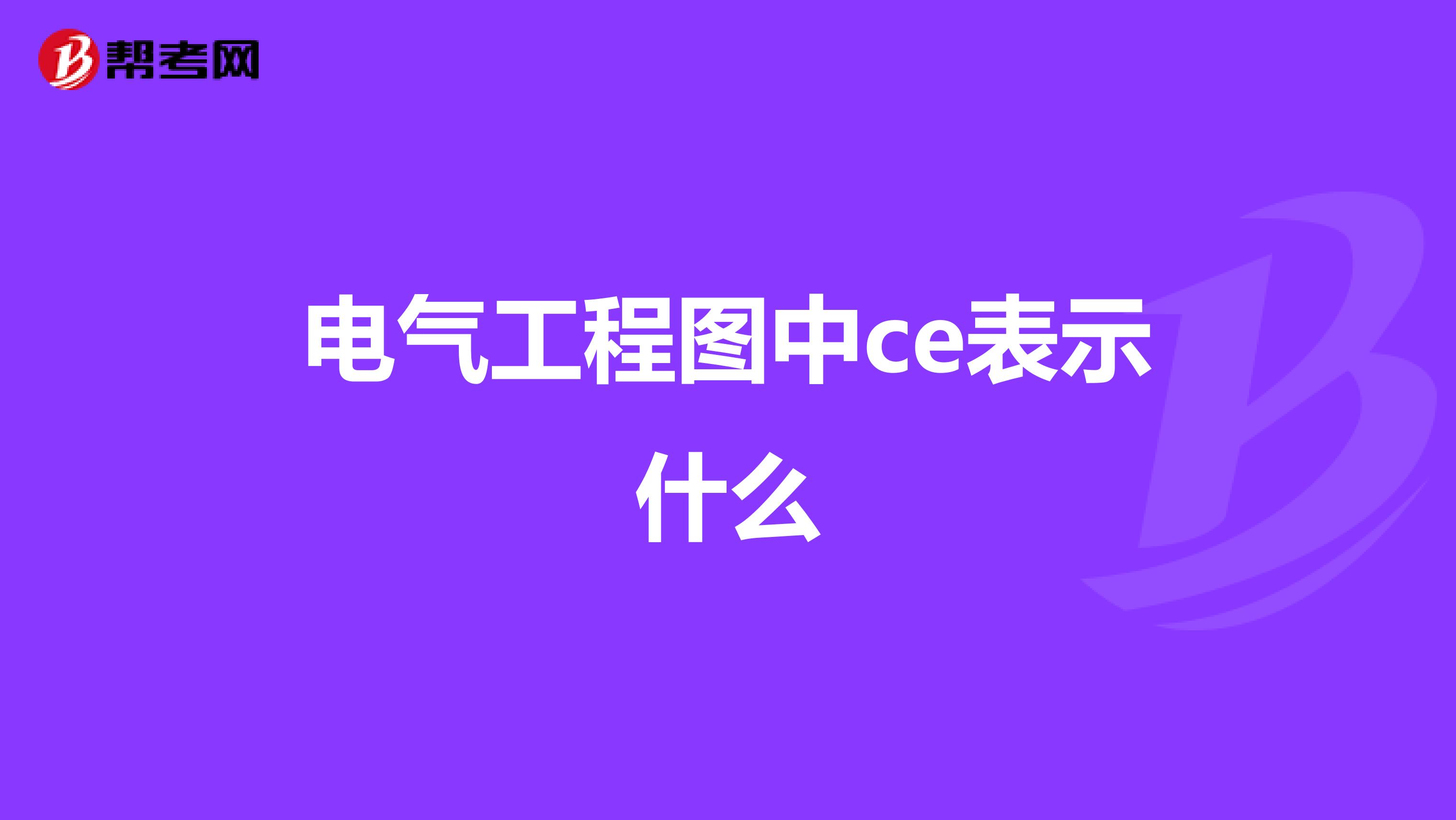 电气工程图中ce表示什么
