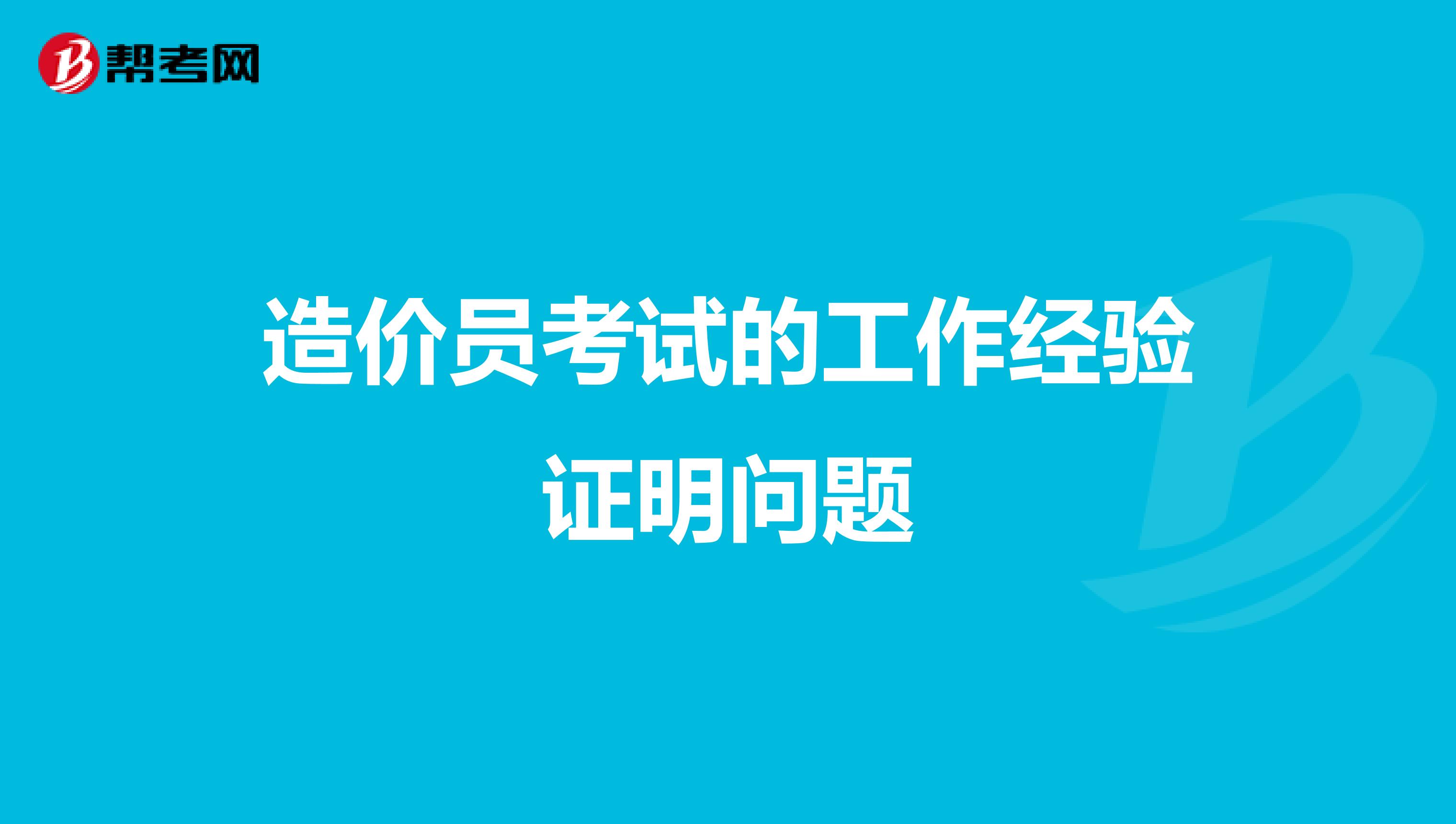 造价员考试的工作经验证明问题