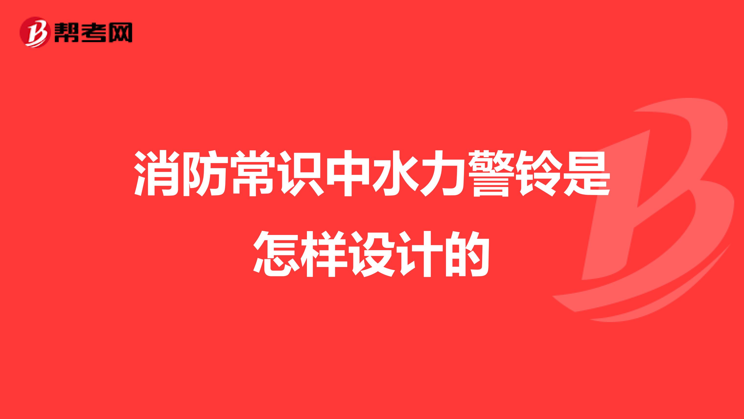 消防常识中水力警铃是怎样设计的