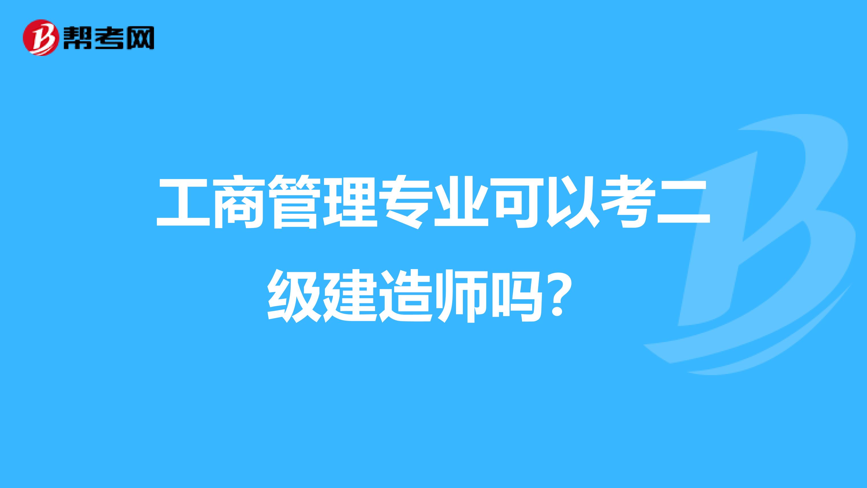工商管理专业可以考二级建造师吗?