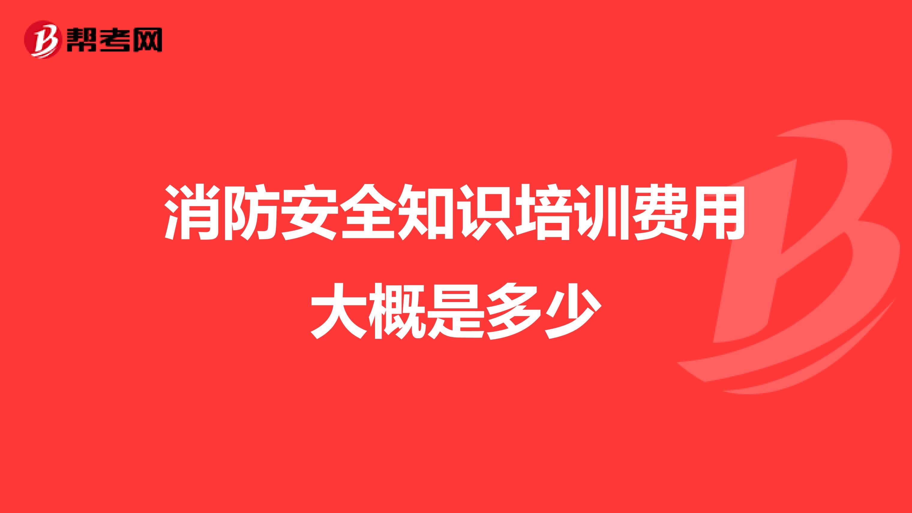 消防安全知识培训费用大概是多少