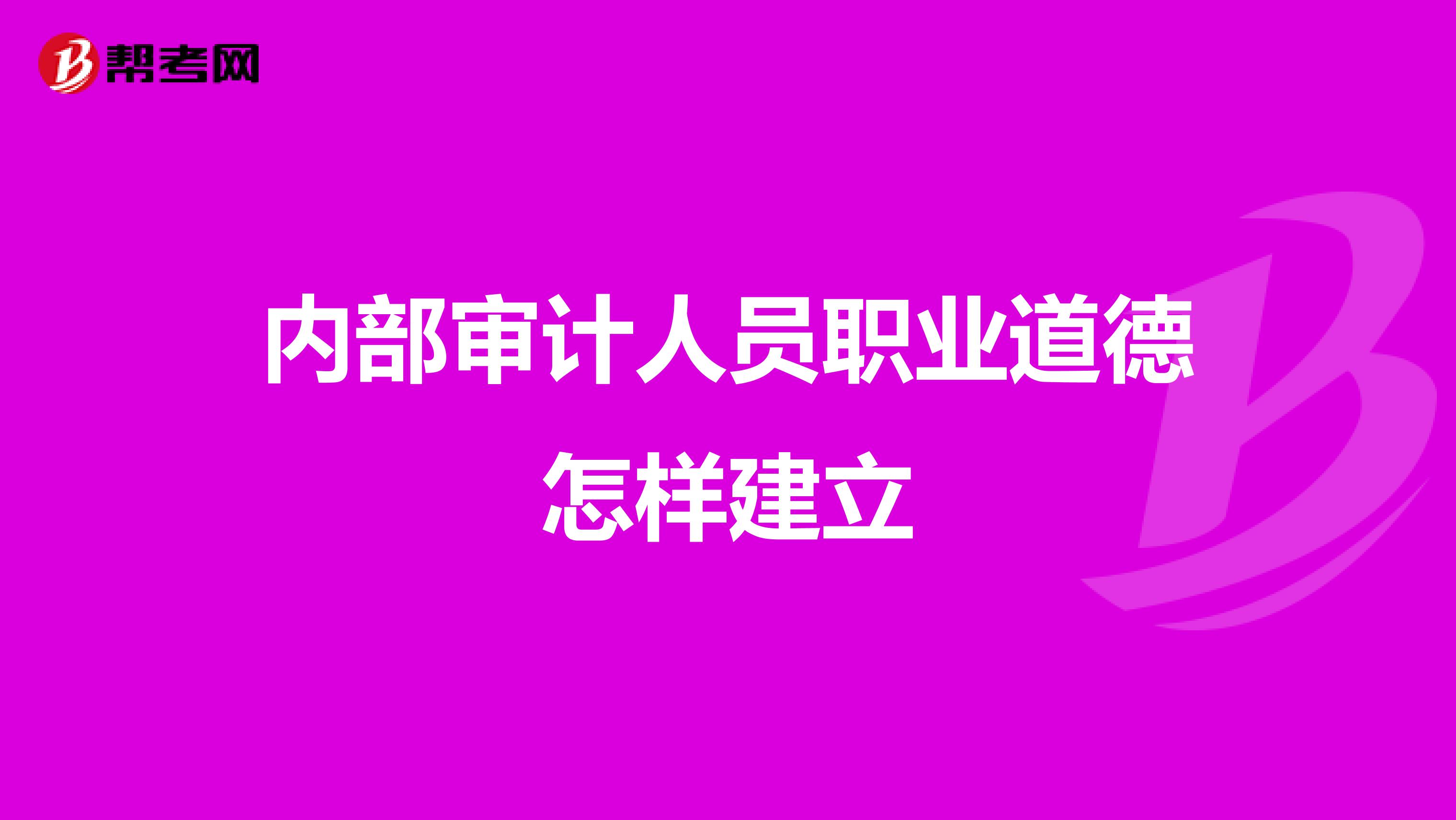 内部审计人员职业道德怎样建立
