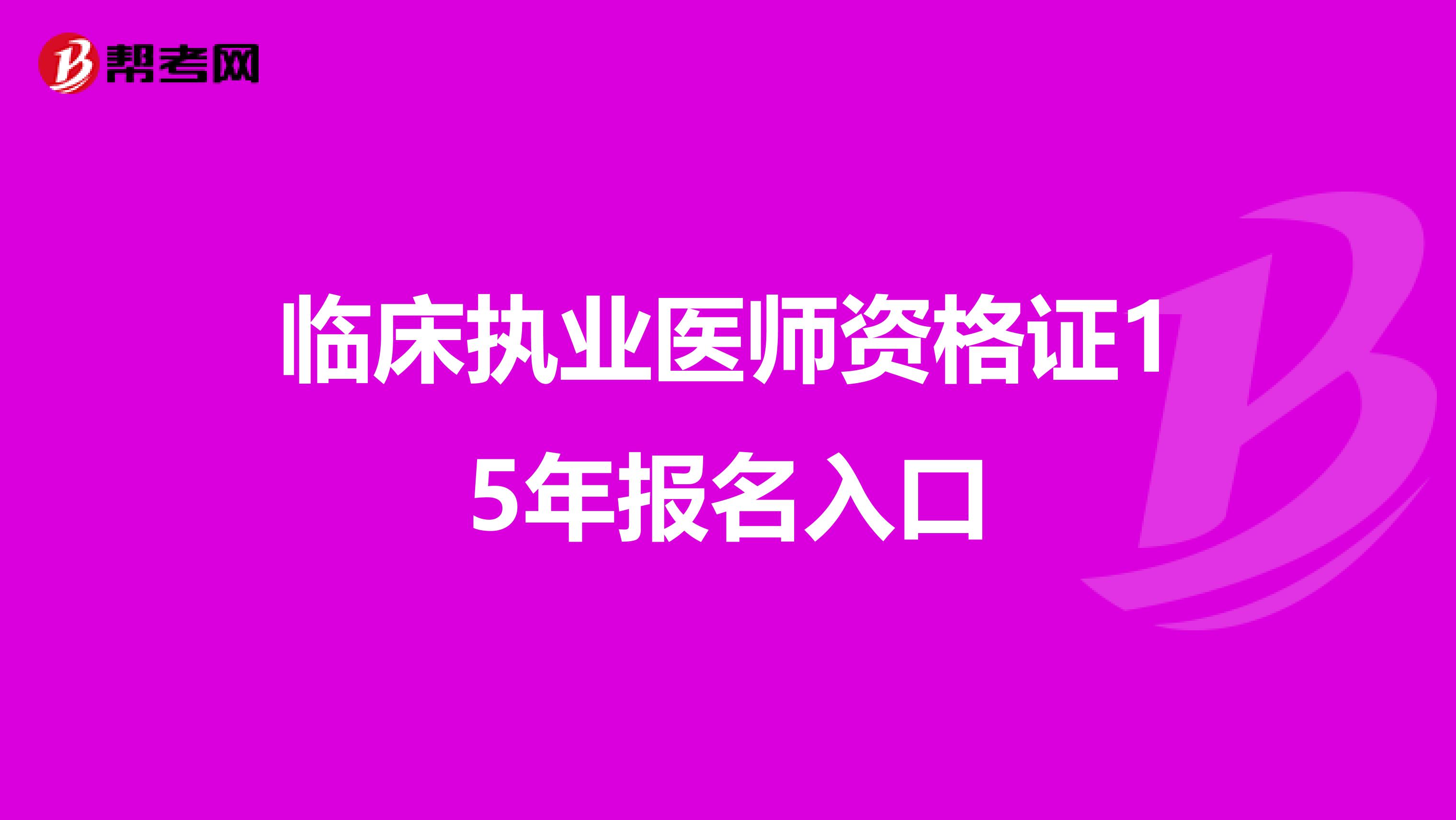 临床执业医师资格证15年报名入口