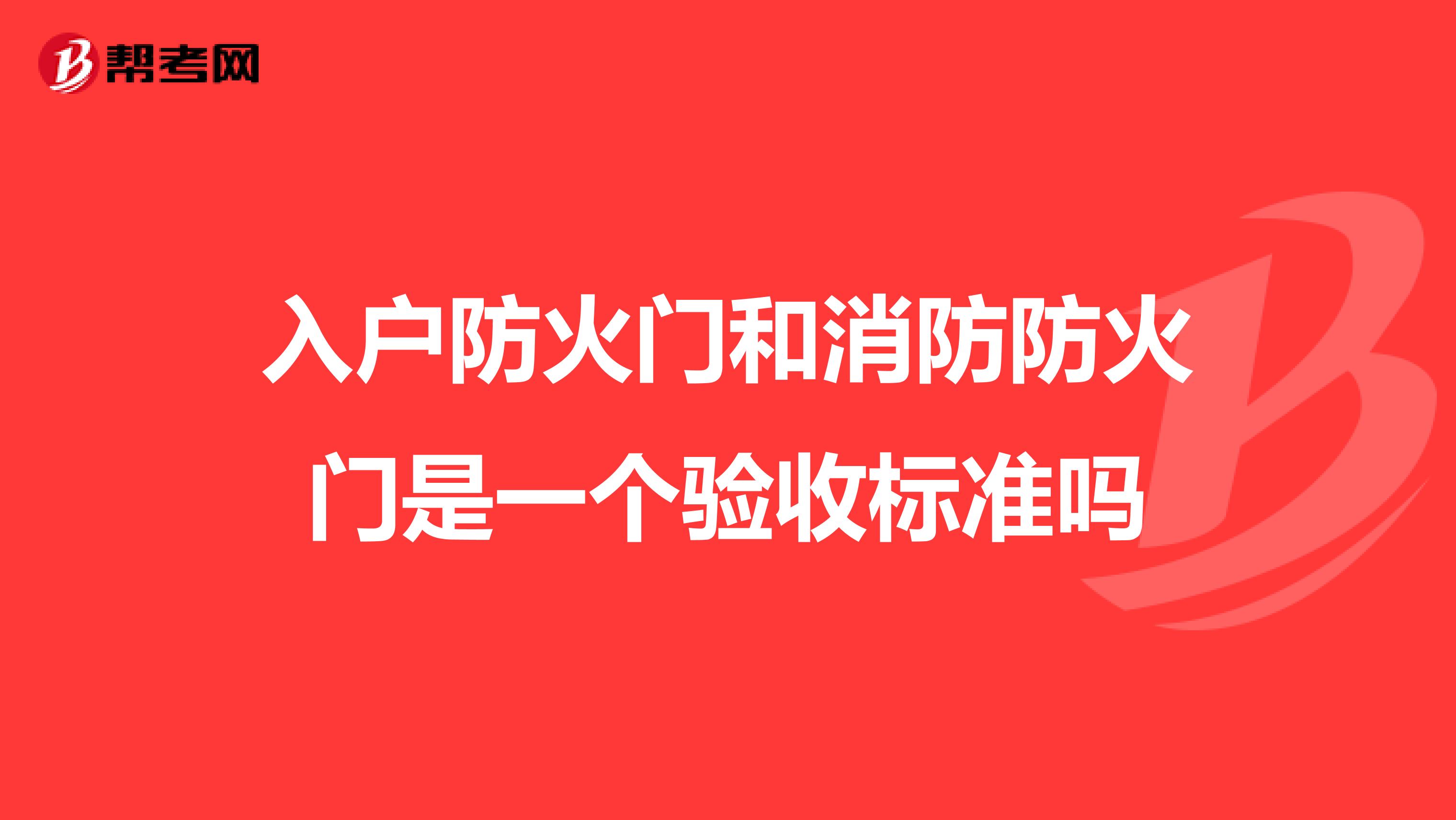 入户防火门和消防防火门是一个验收标准吗