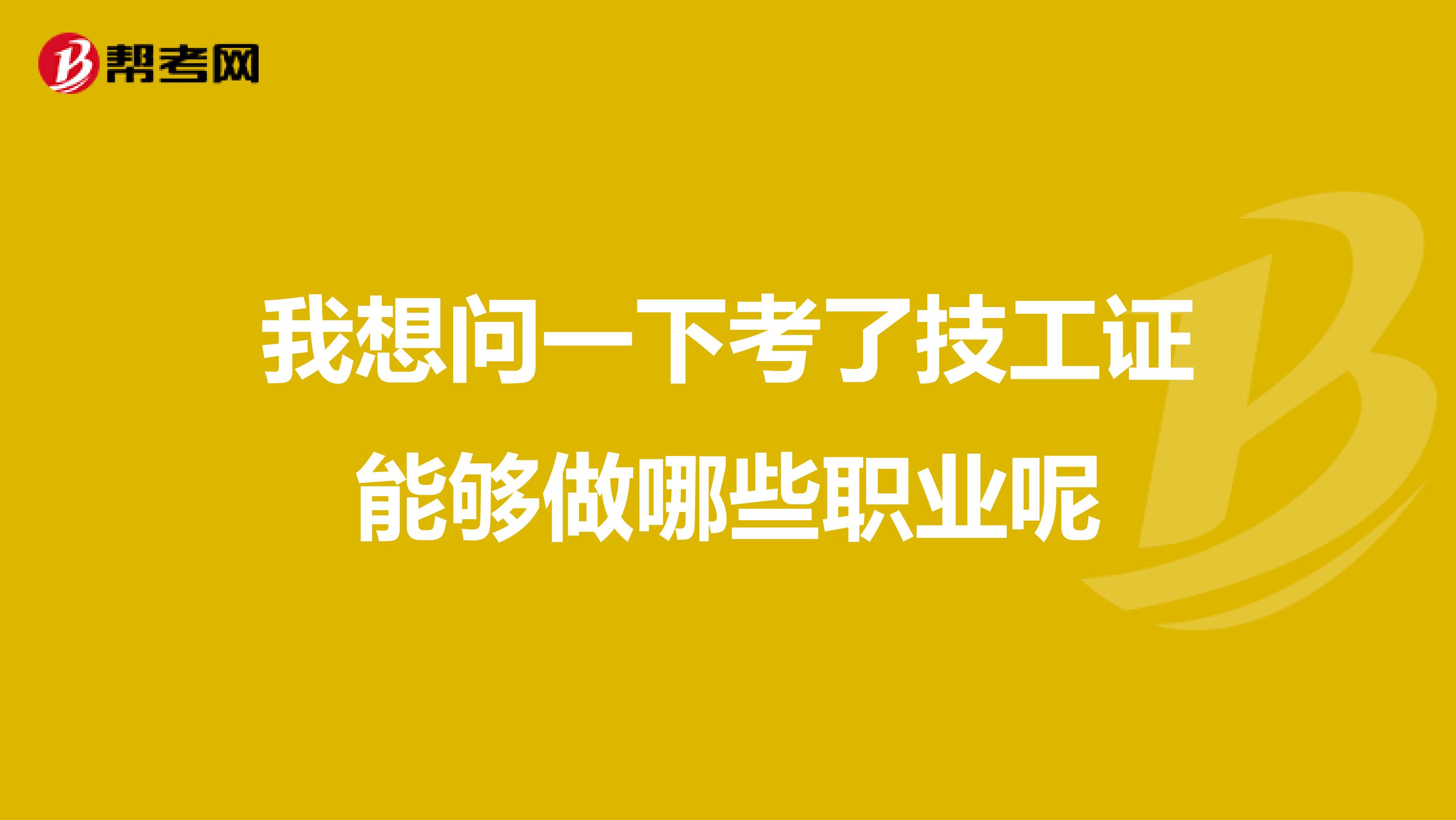 我想问一下考了技工证能够做哪些职业呢