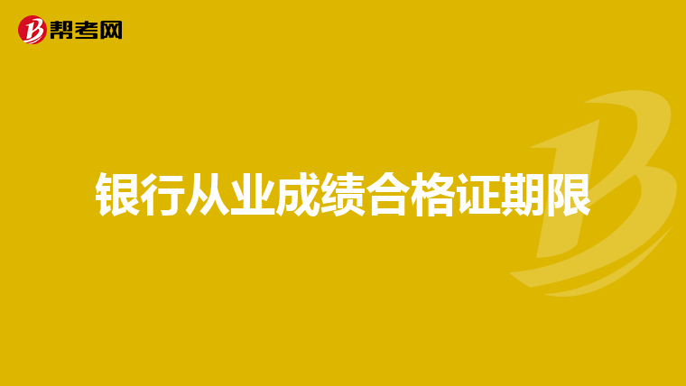 银行从业成绩合格证期限