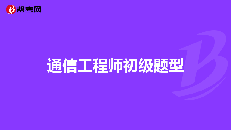 通信工程师初级题型