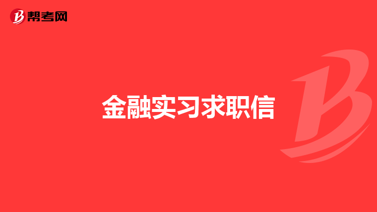 金融实习求职信