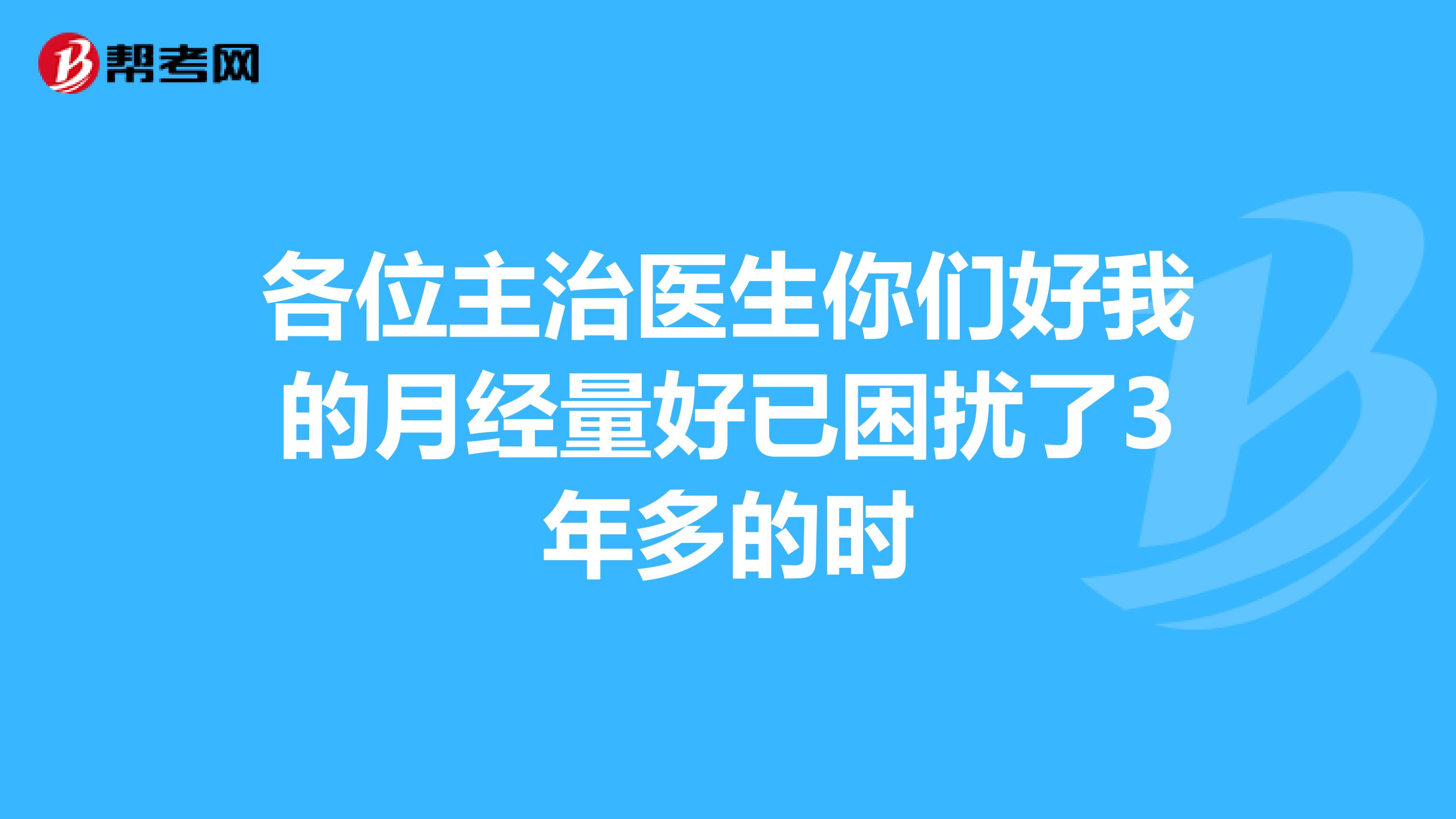 各位主治医生你们好我的月经量好已困扰了3年多的时