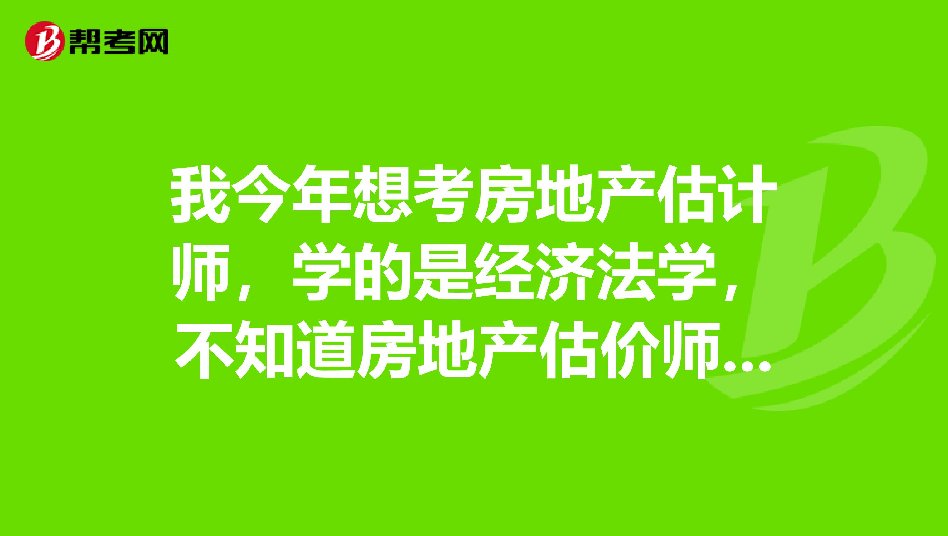 我今年想考房地产估计师，学的是经济法学，不知道房地产估价师考试的成绩是怎么保留的